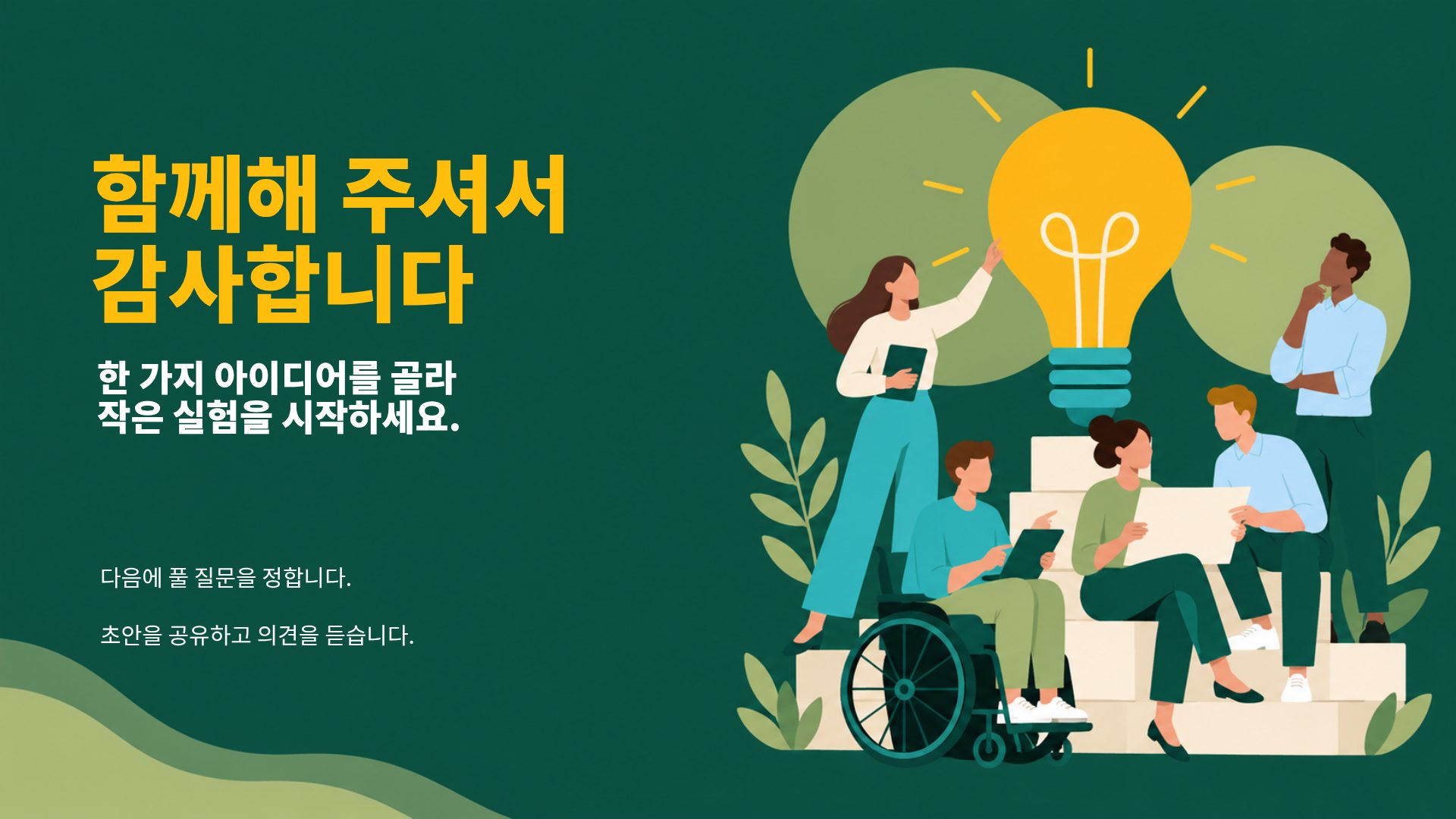 에버그린 아이디어 24번째 슬라이드