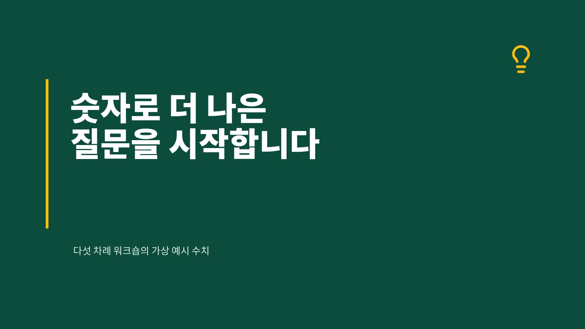 에버그린 아이디어 6번째 슬라이드