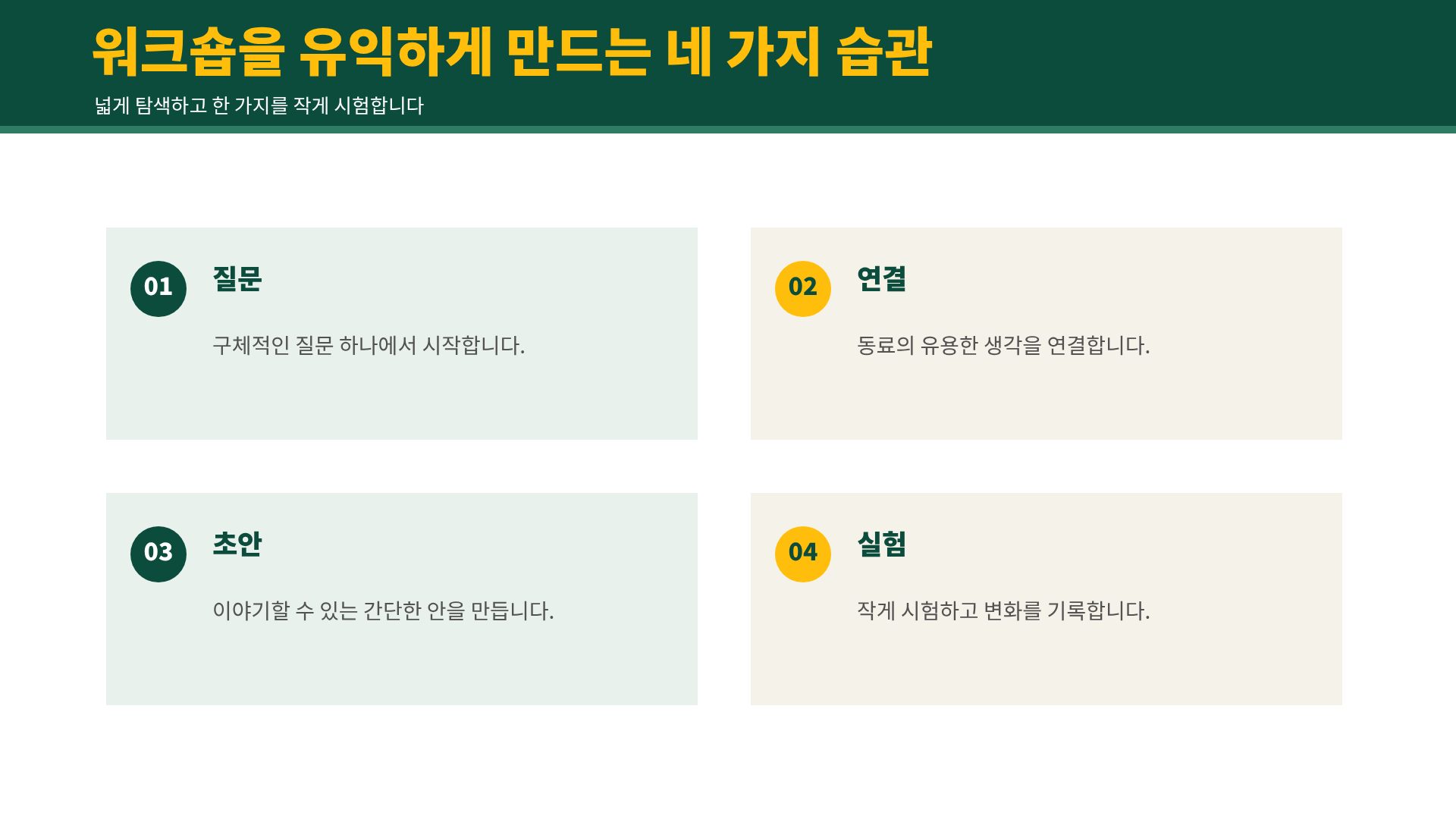 에버그린 아이디어 7번째 슬라이드