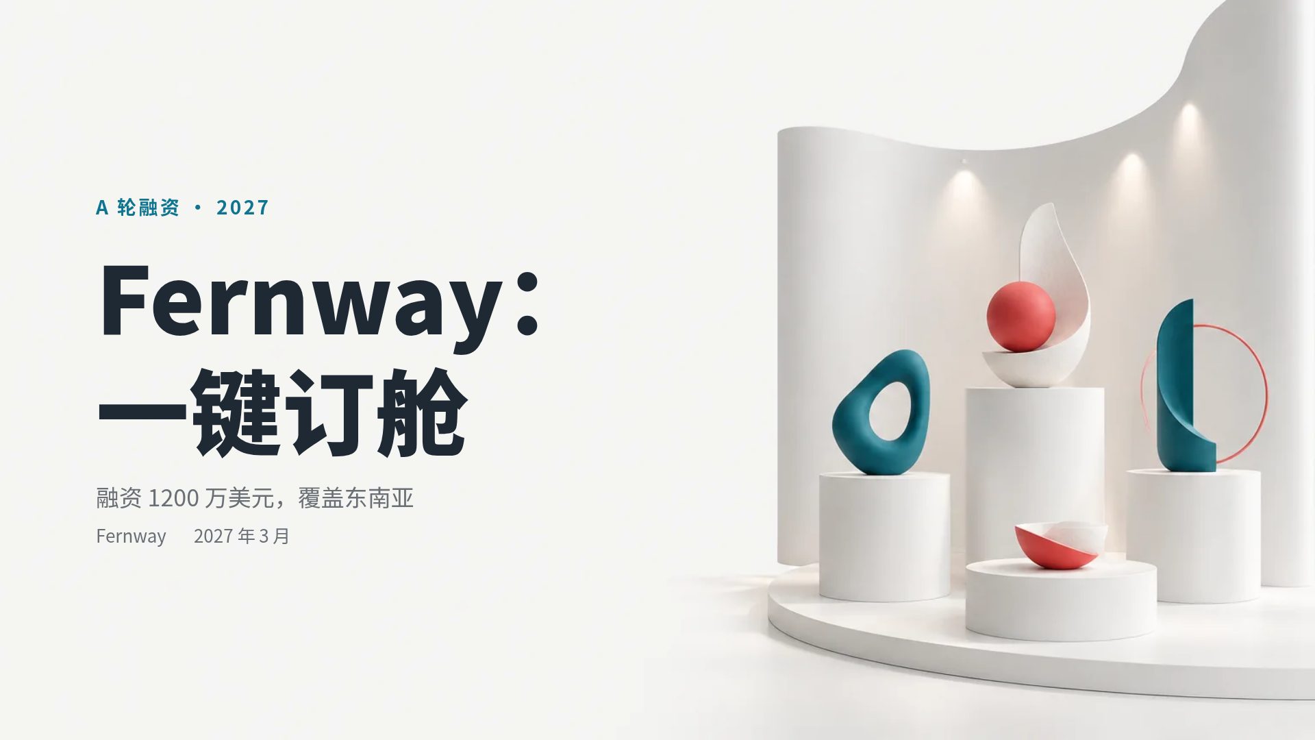 展会展台