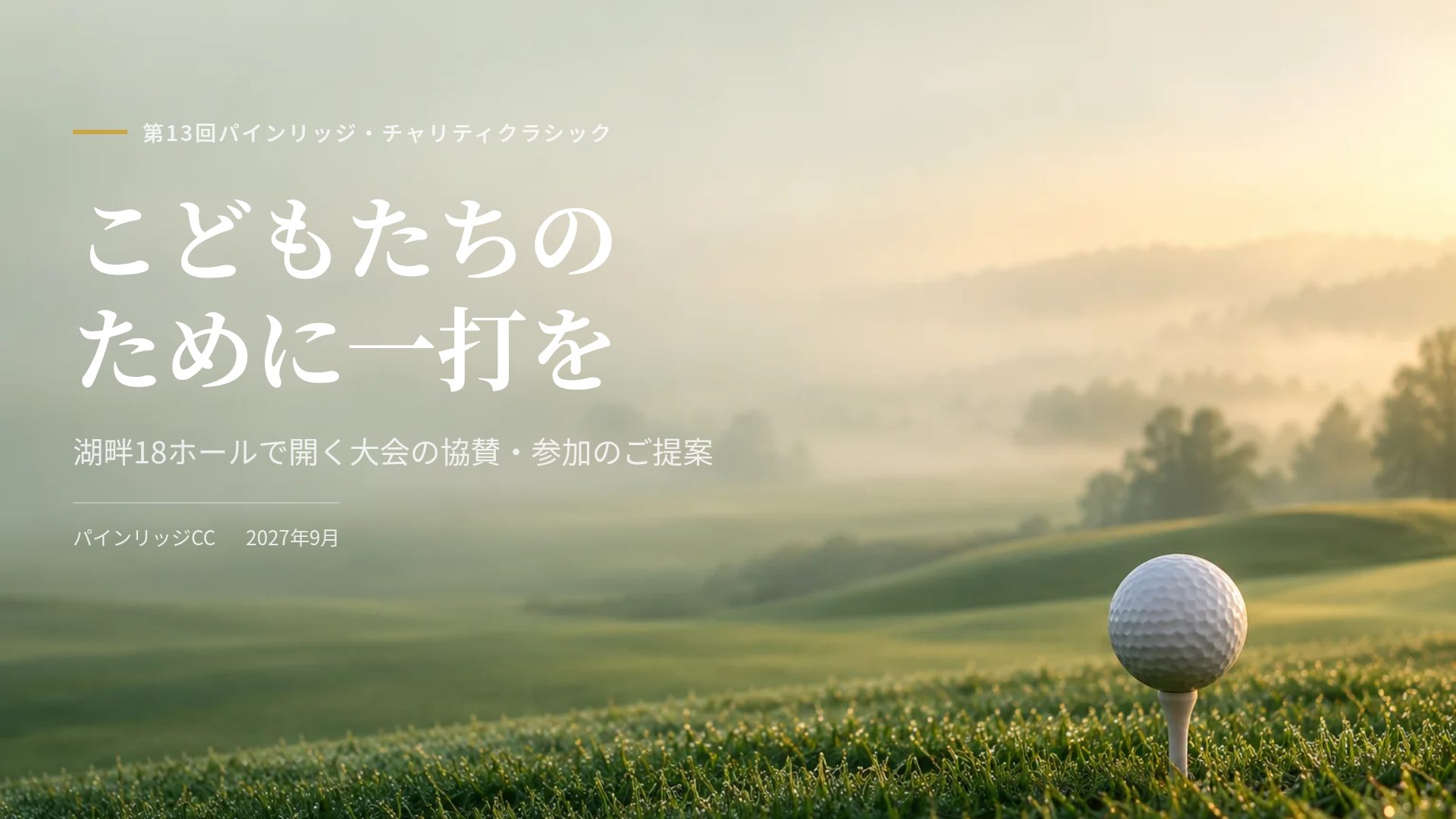 フェアウェイ