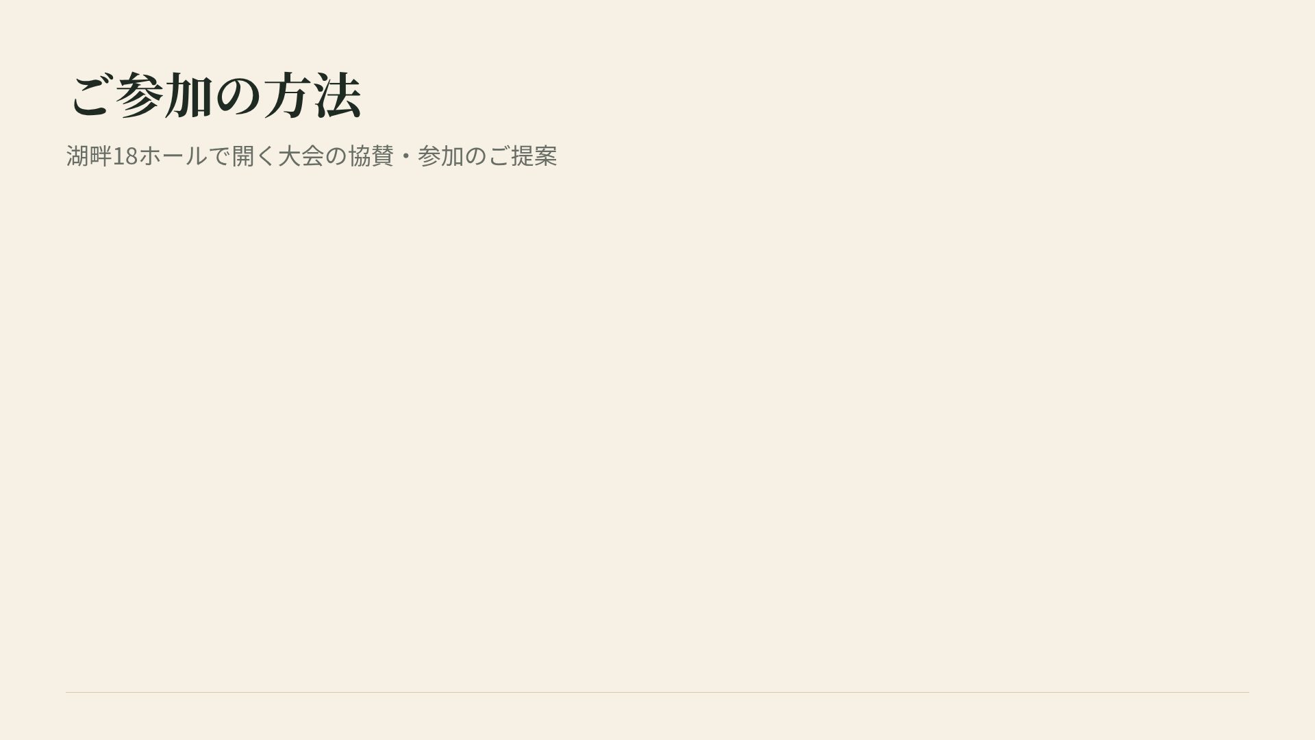 フェアウェイ スライド 15
