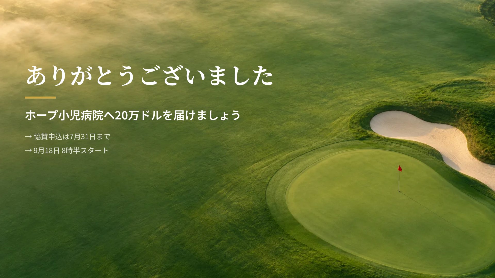 フェアウェイ スライド 18