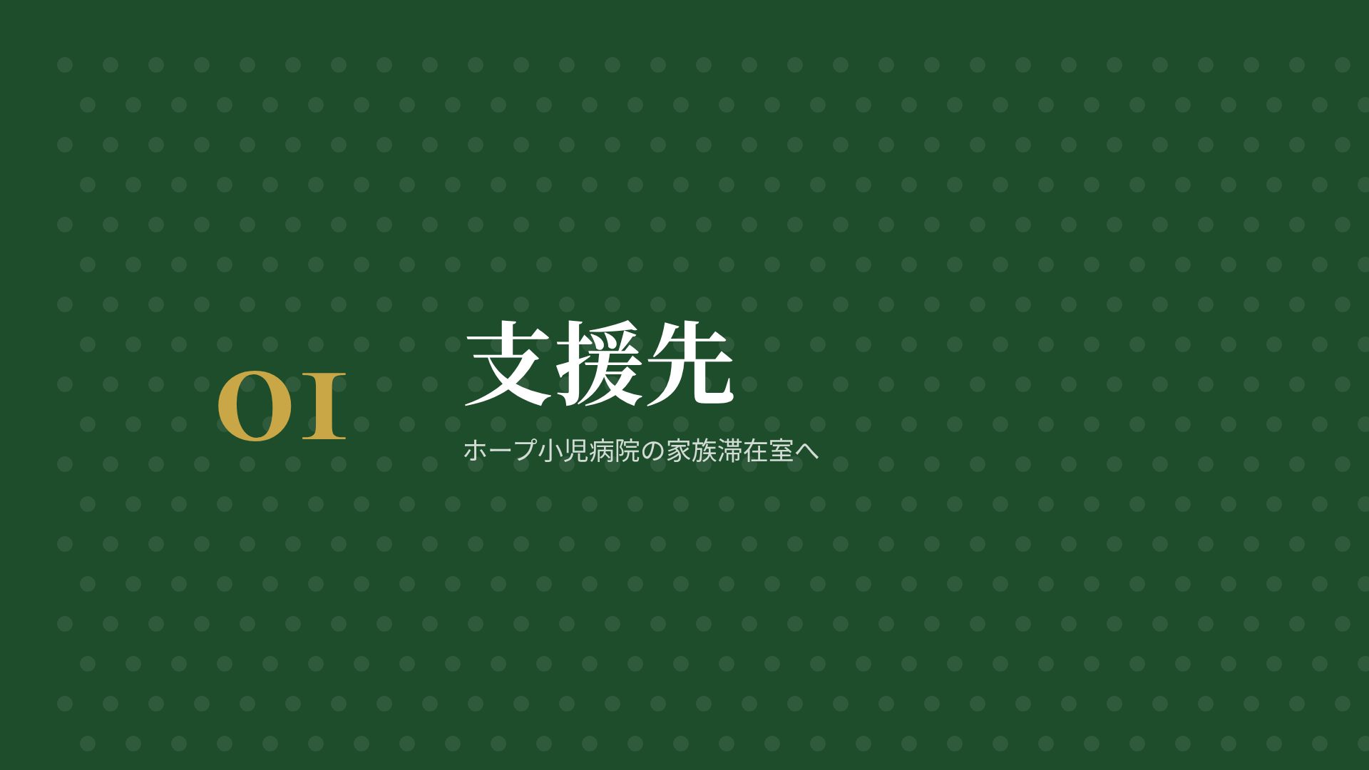 フェアウェイ スライド 4