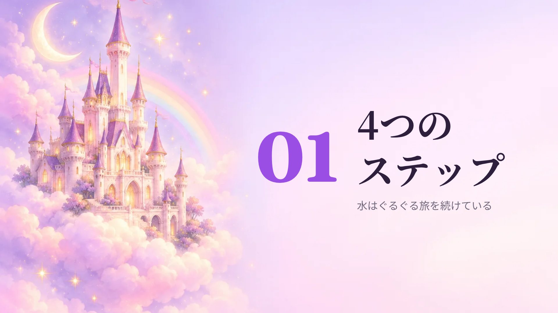おとぎの城 スライド 4