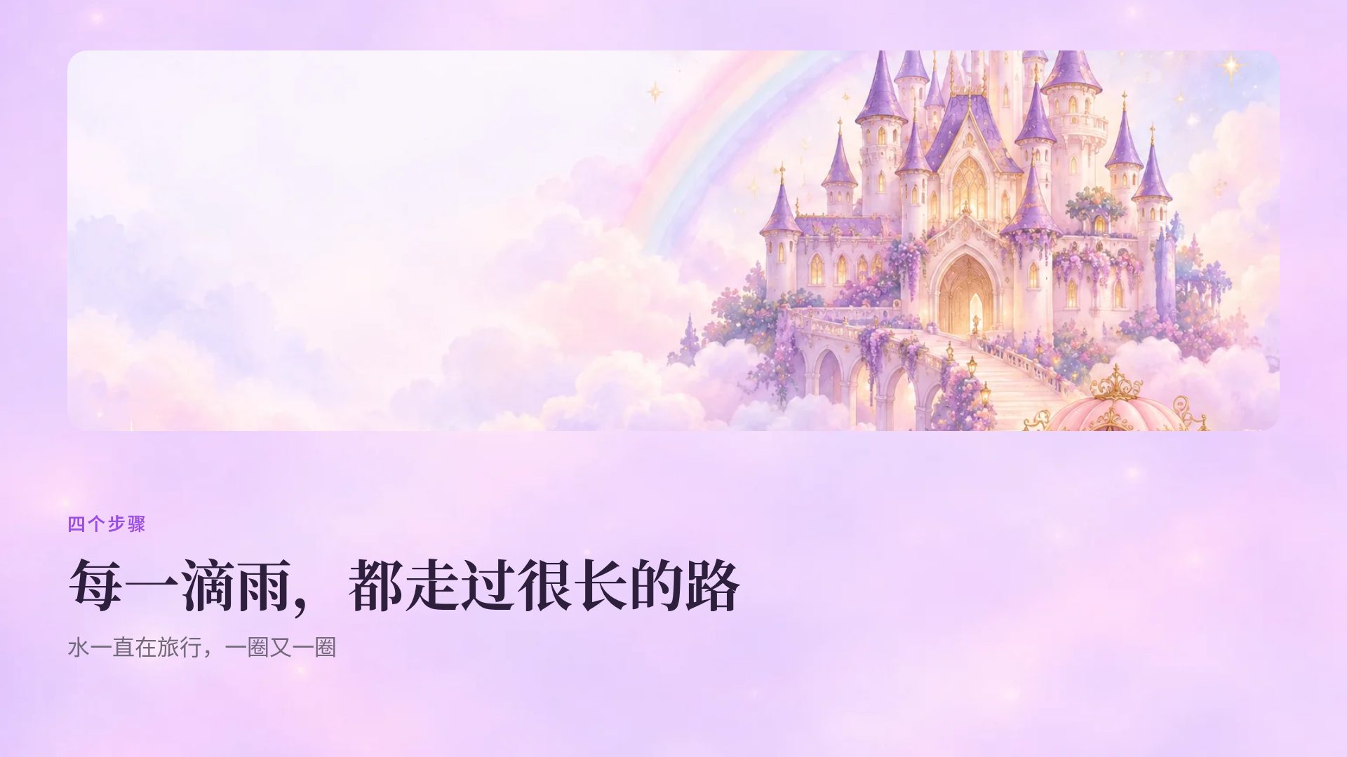 童话城堡 第 7 页