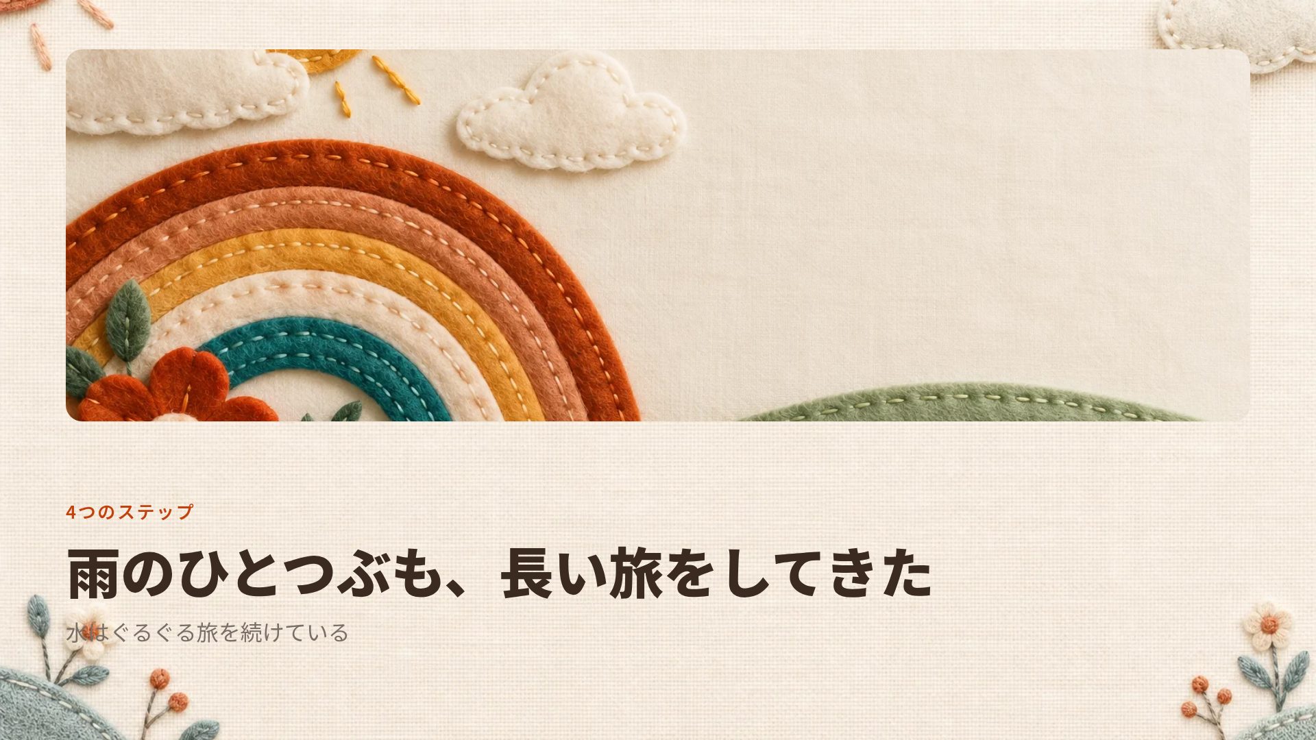 フェルトクラフト スライド 7