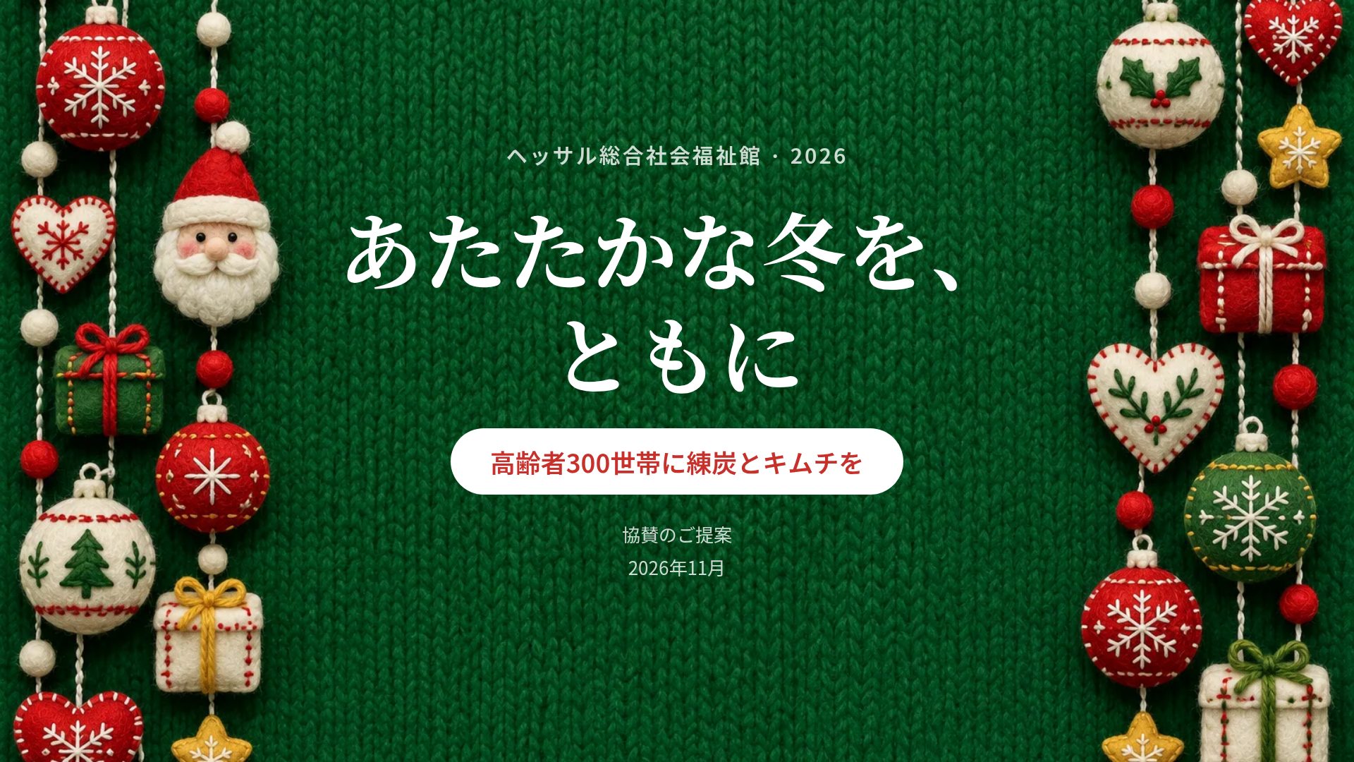 フェルトギビング