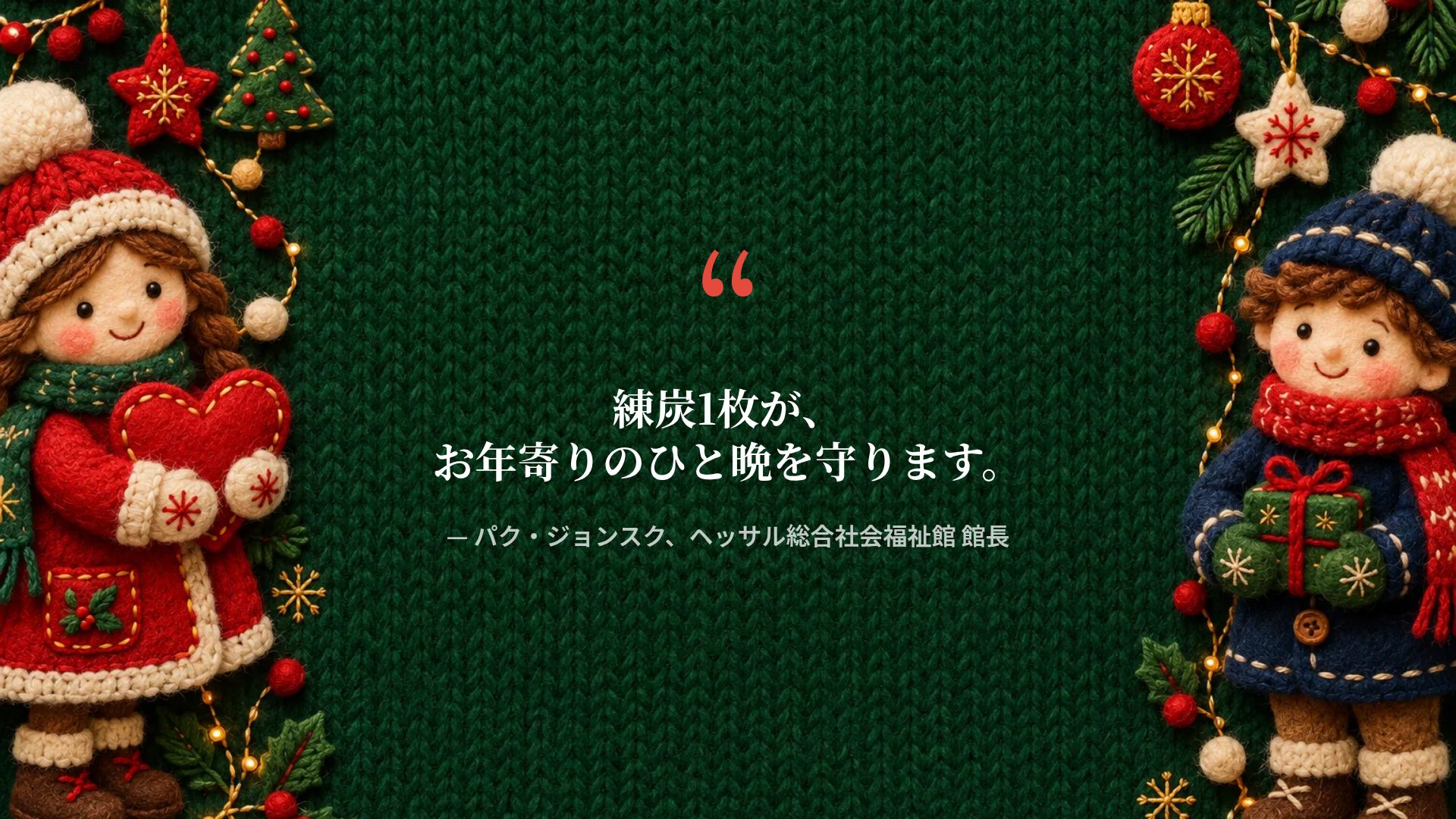 フェルトギビング スライド 11
