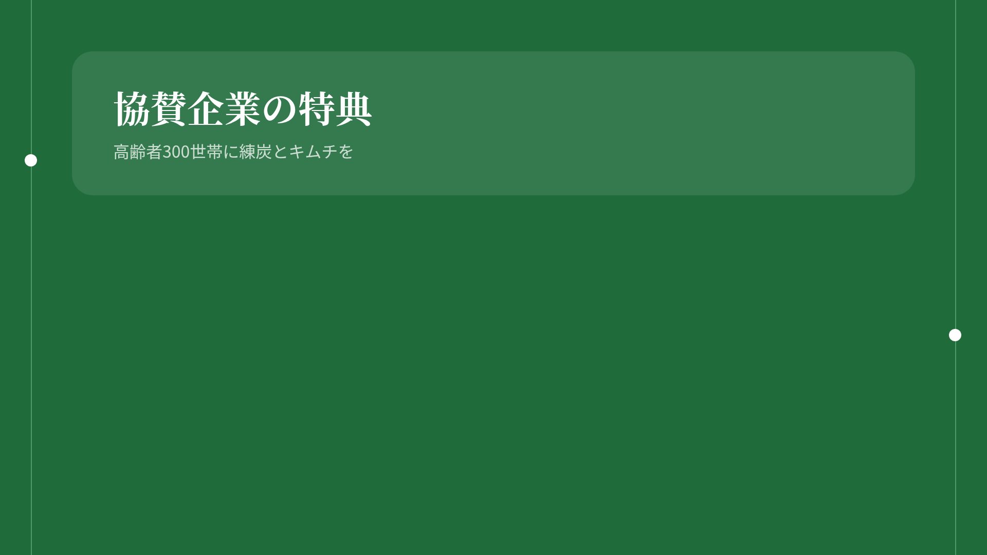 フェルトギビング スライド 15