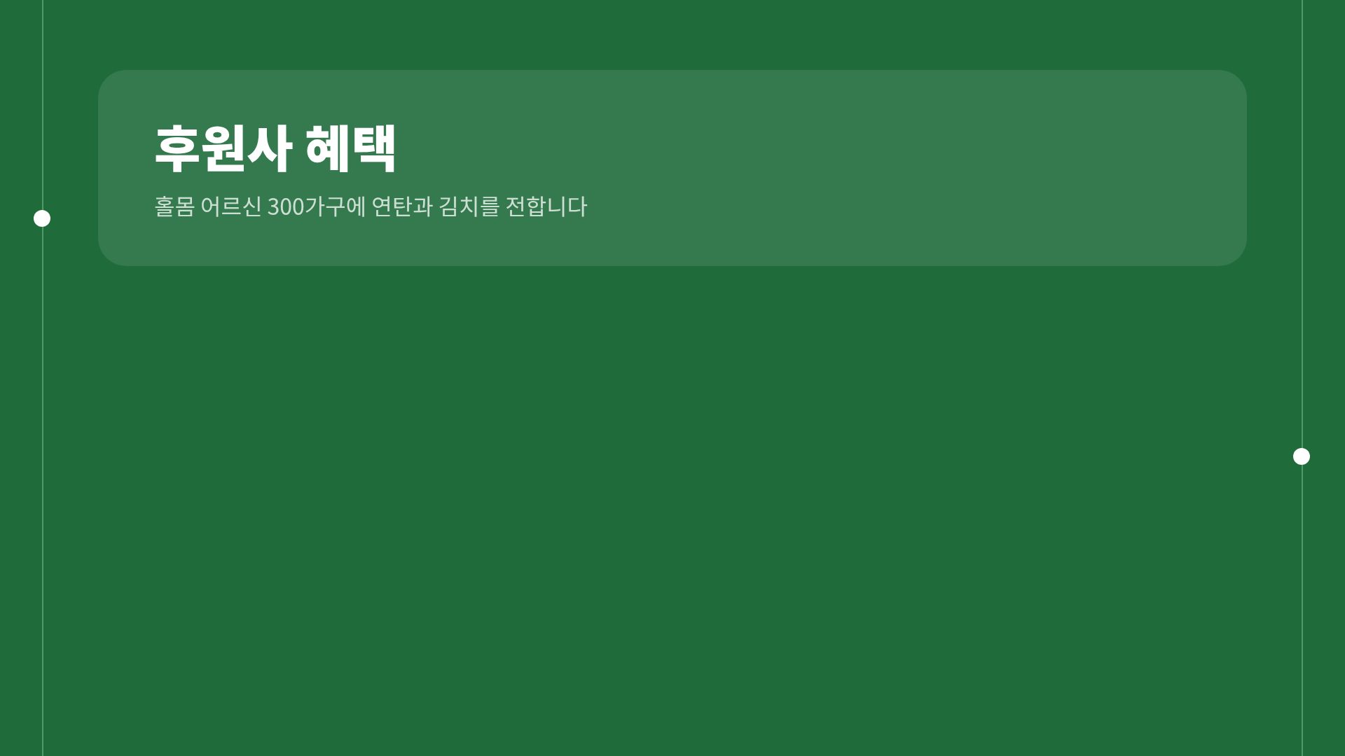 펠트 기빙 15번째 슬라이드