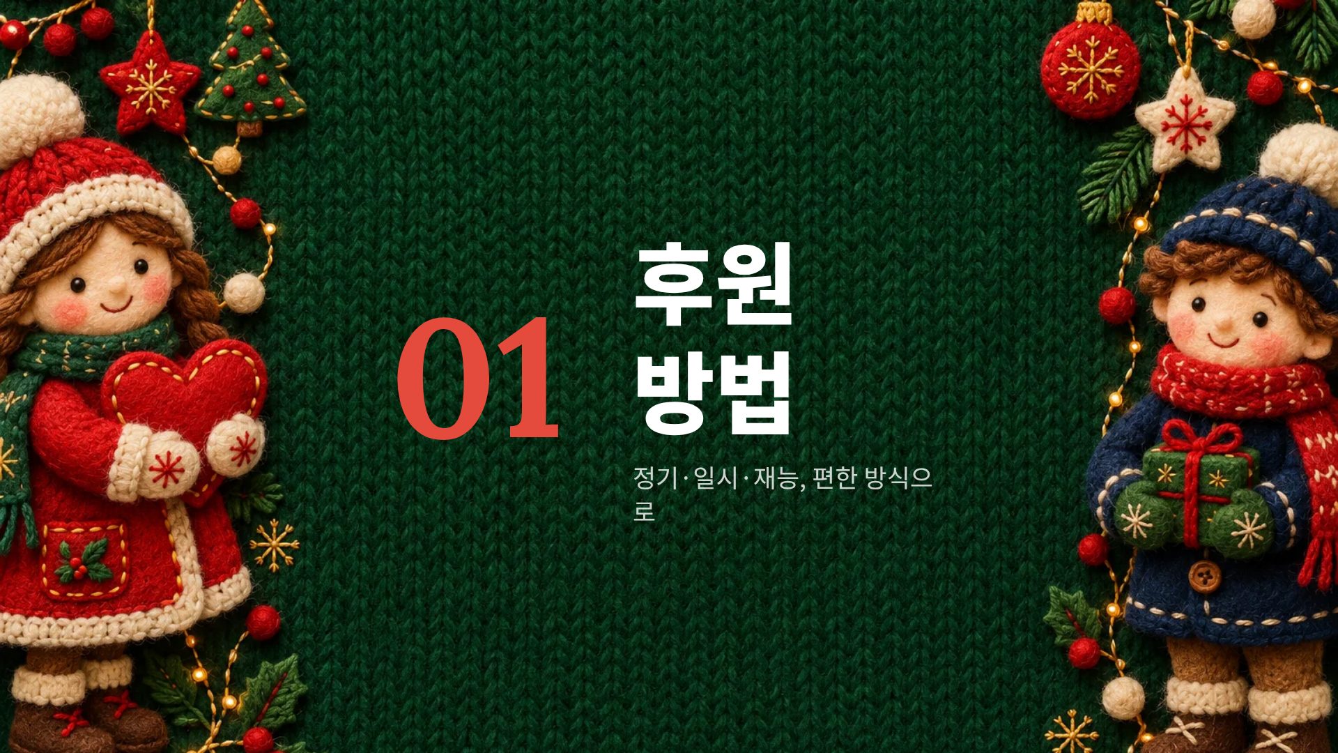 펠트 기빙 4번째 슬라이드