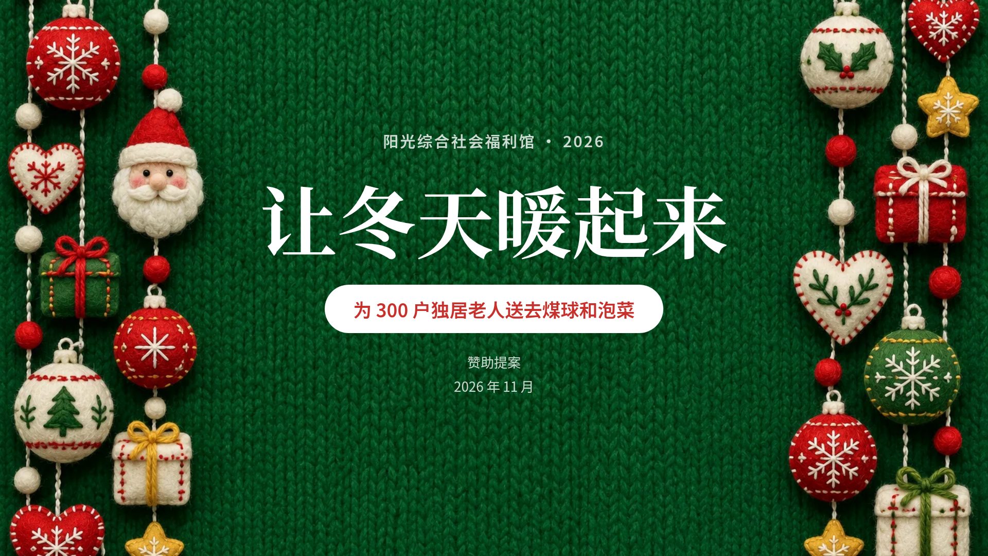 毛毡暖冬
