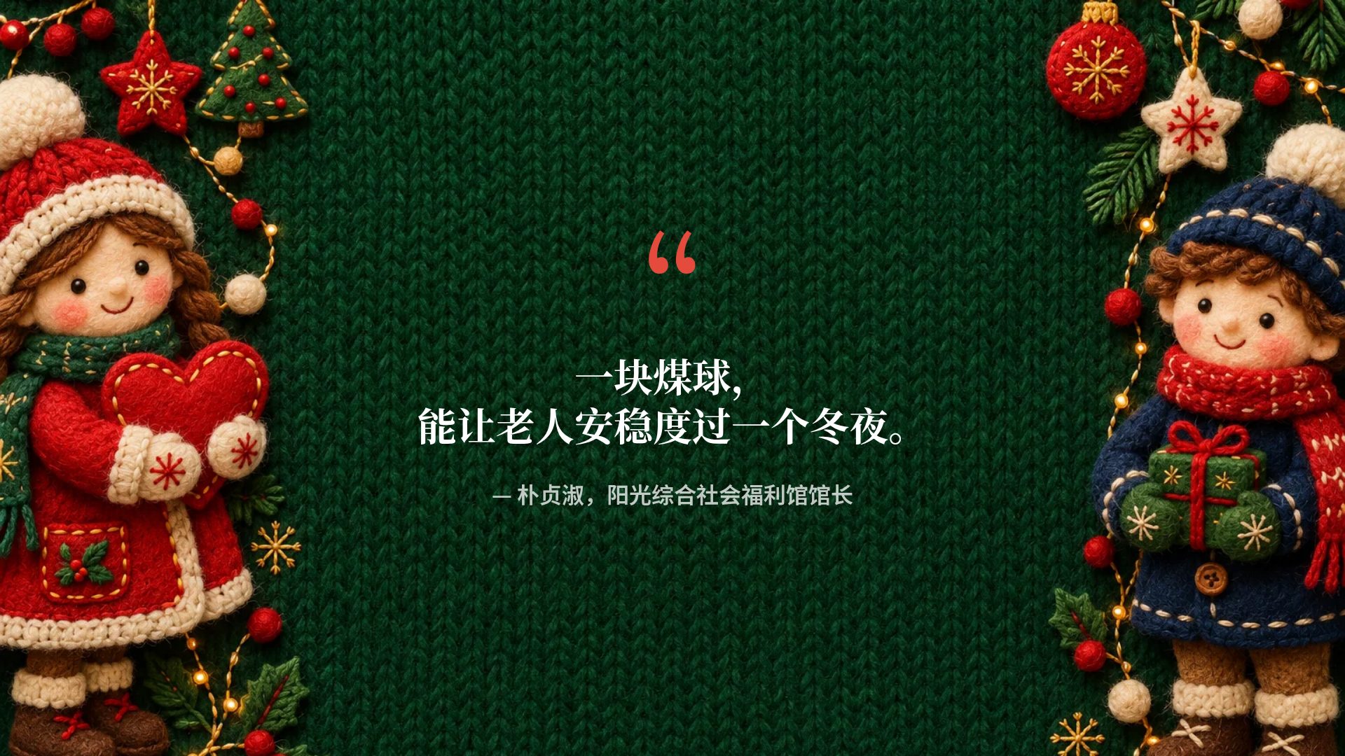 毛毡暖冬 第 11 页