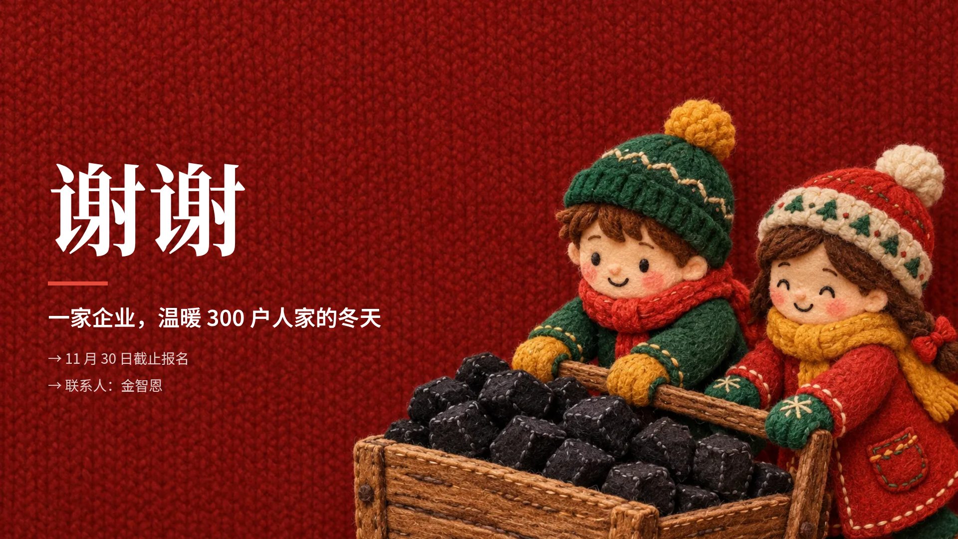 毛毡暖冬 第 18 页