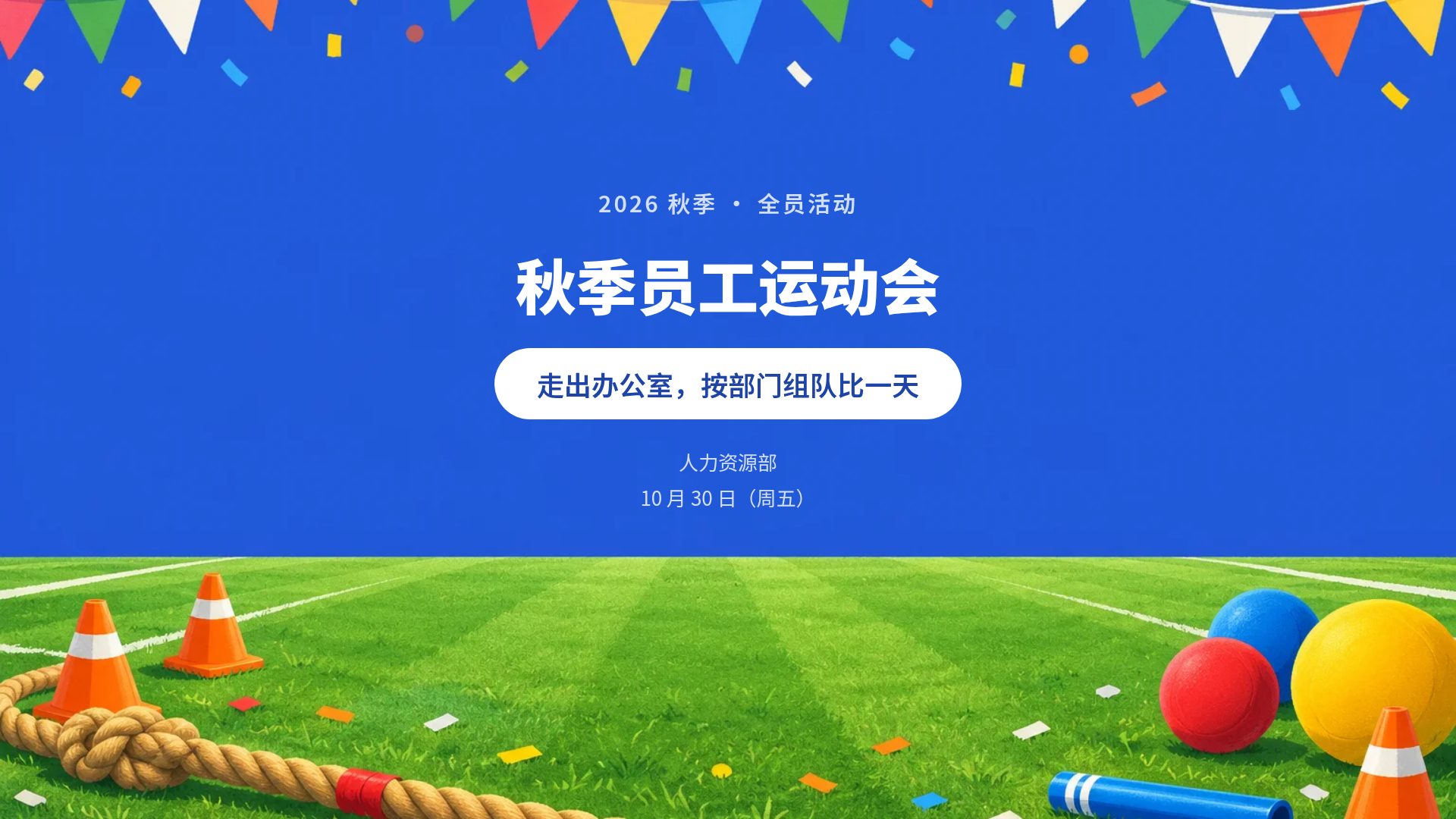 彩旗体育节