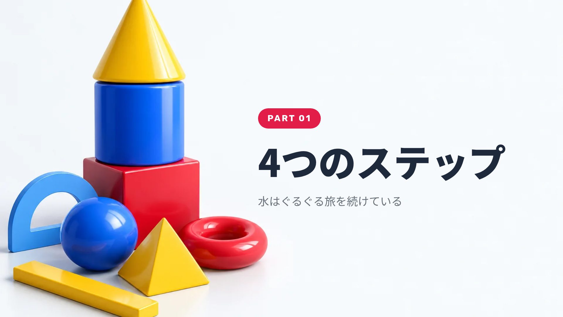 かたちラボ スライド 4