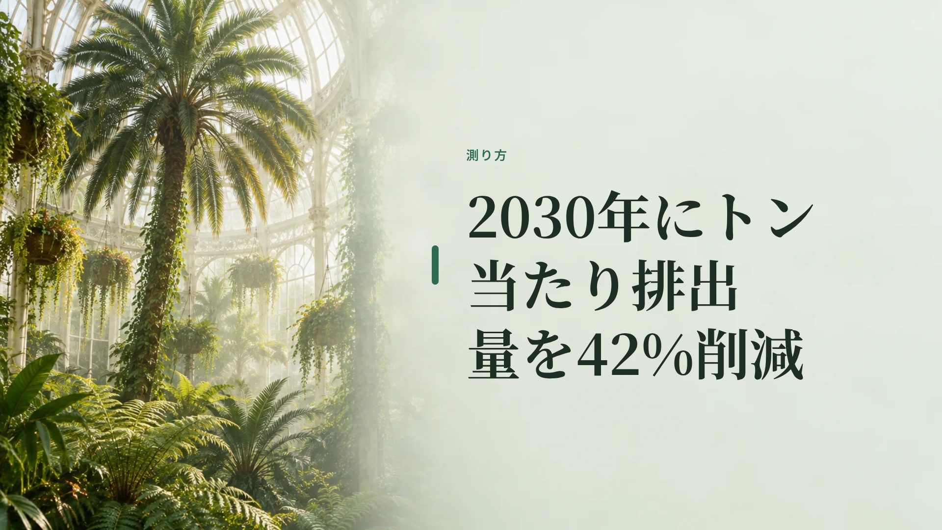 グラスハウス スライド 9