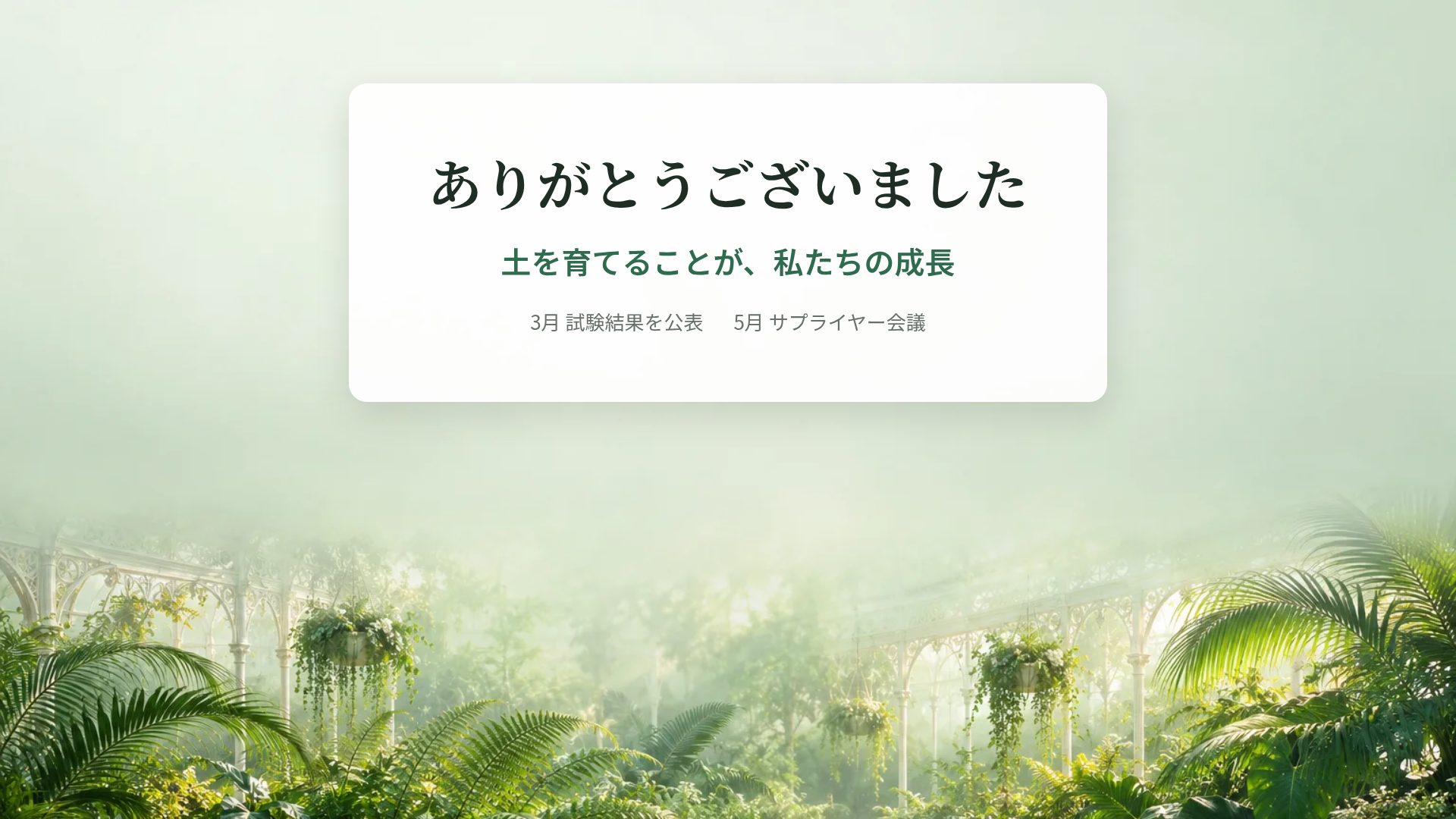 グラスハウス スライド 18