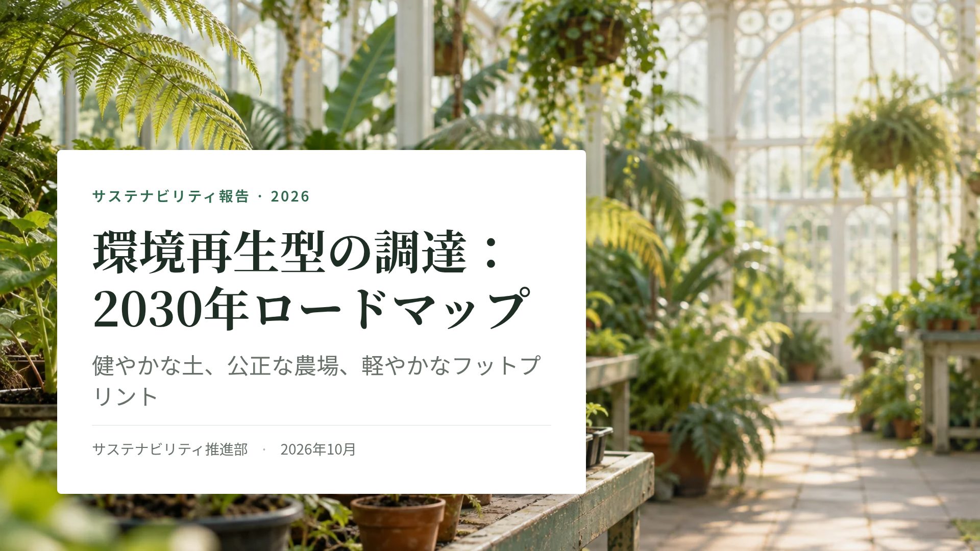 グラスハウス スライド 2