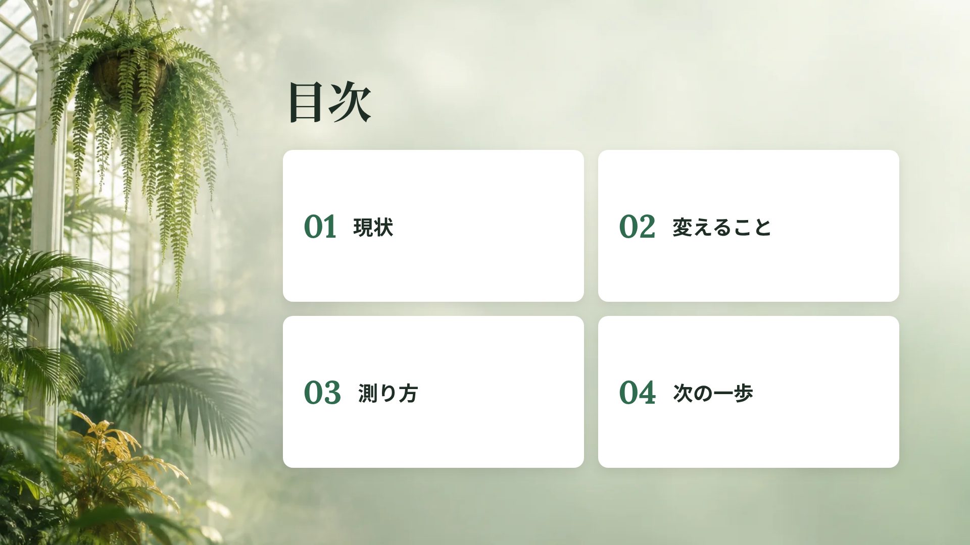 グラスハウス スライド 3