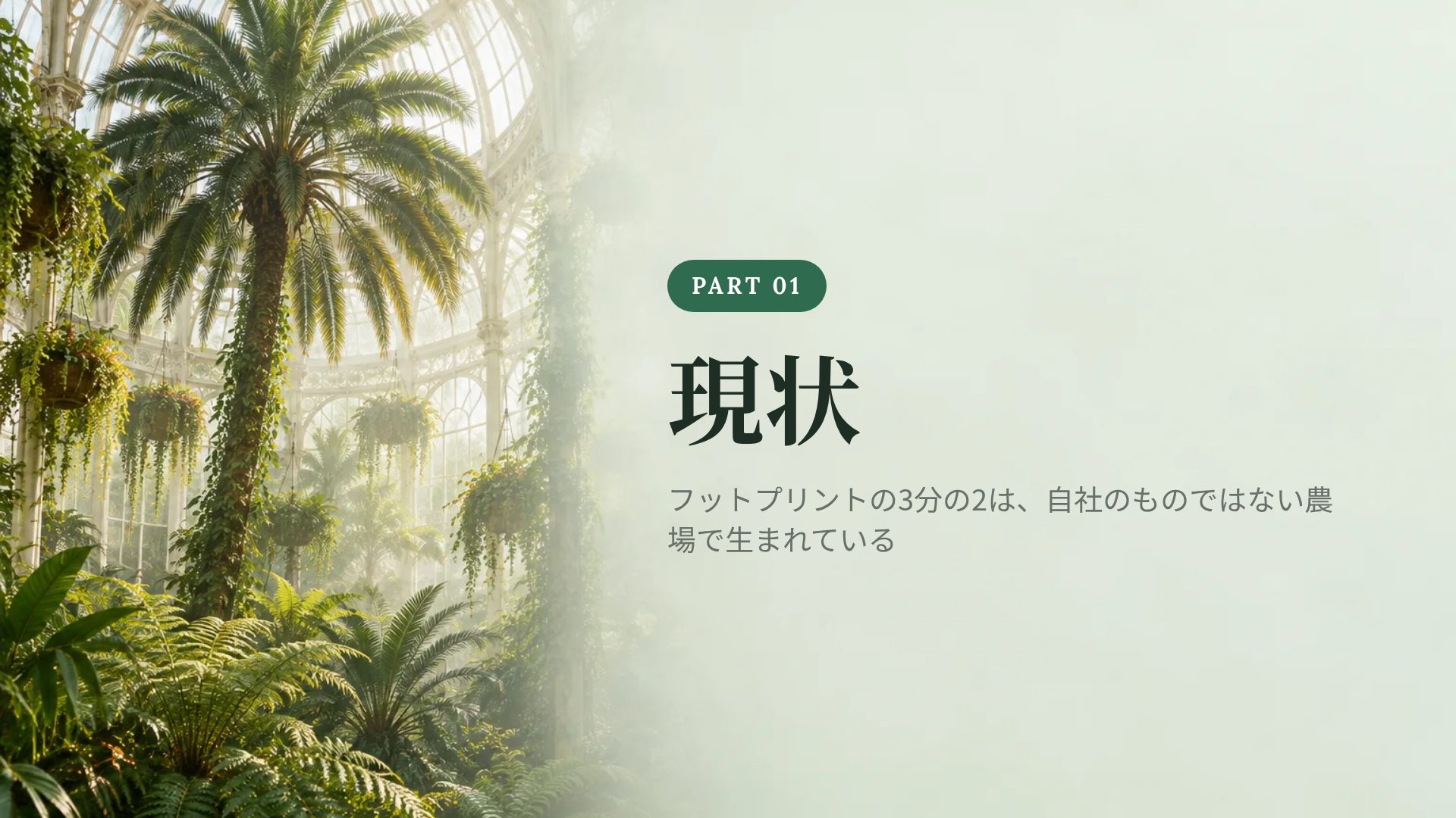 グラスハウス スライド 4