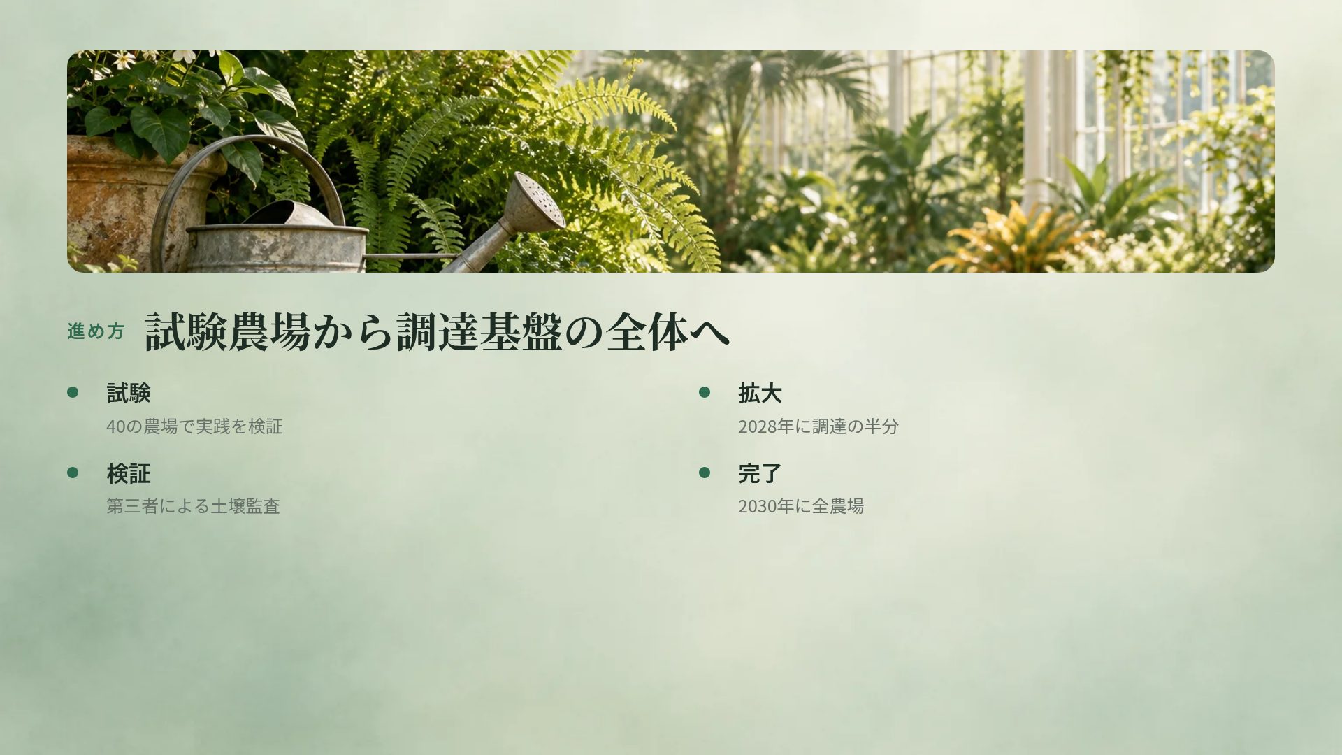 グラスハウス スライド 6