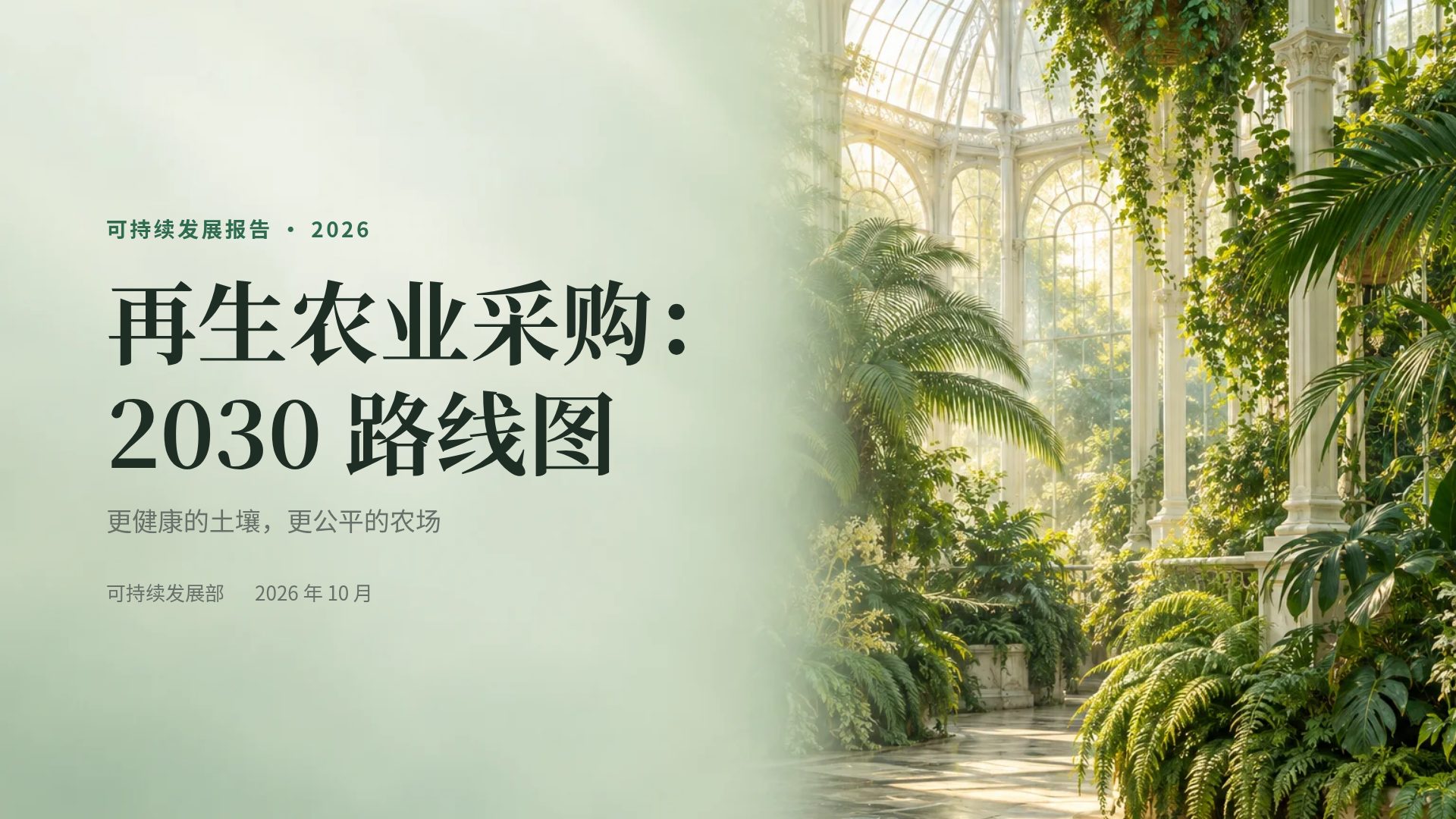 植物温室