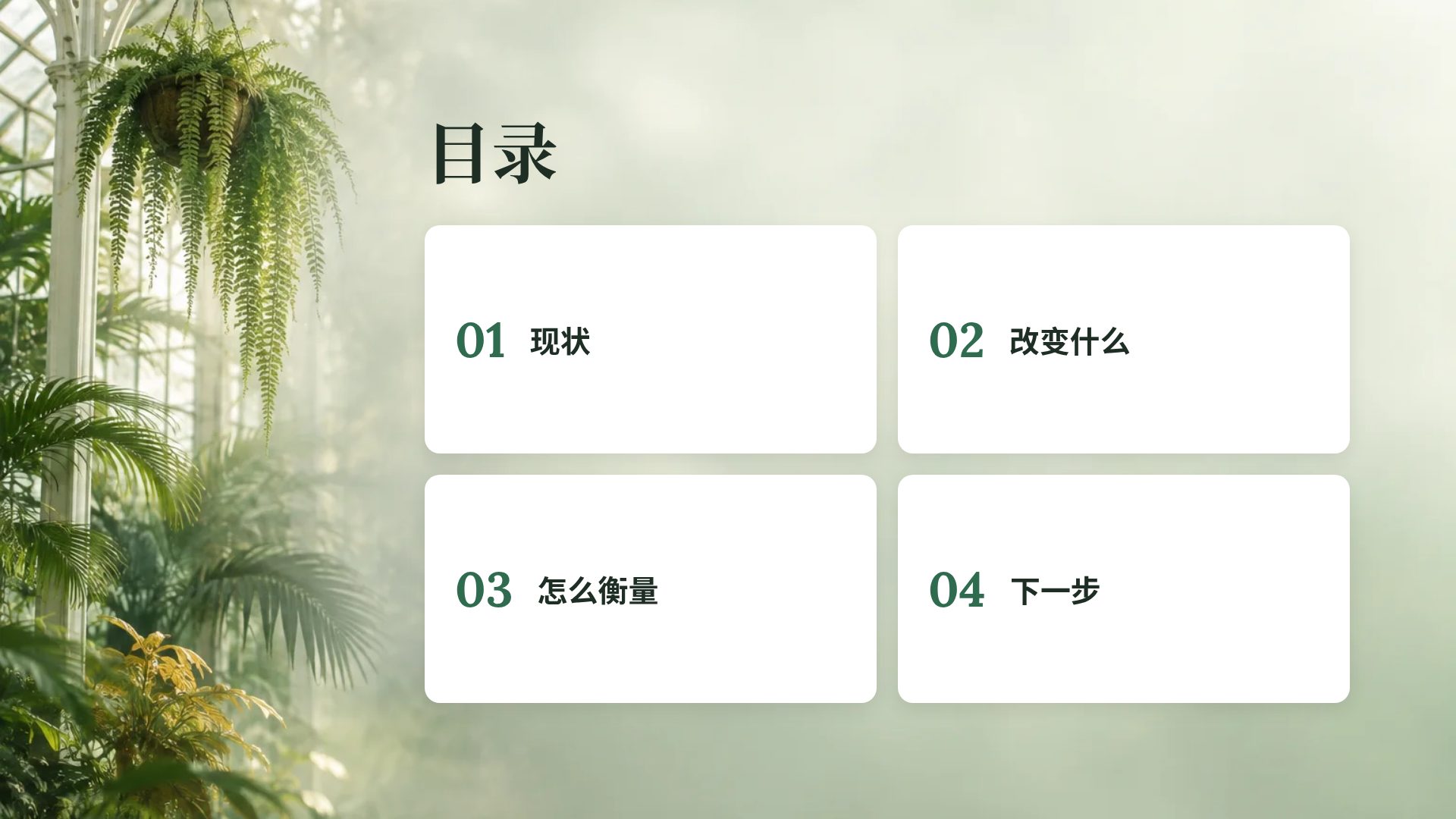 植物温室 第 3 页