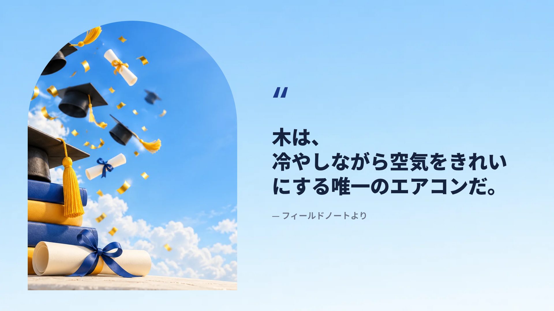 卒業の日 スライド 11