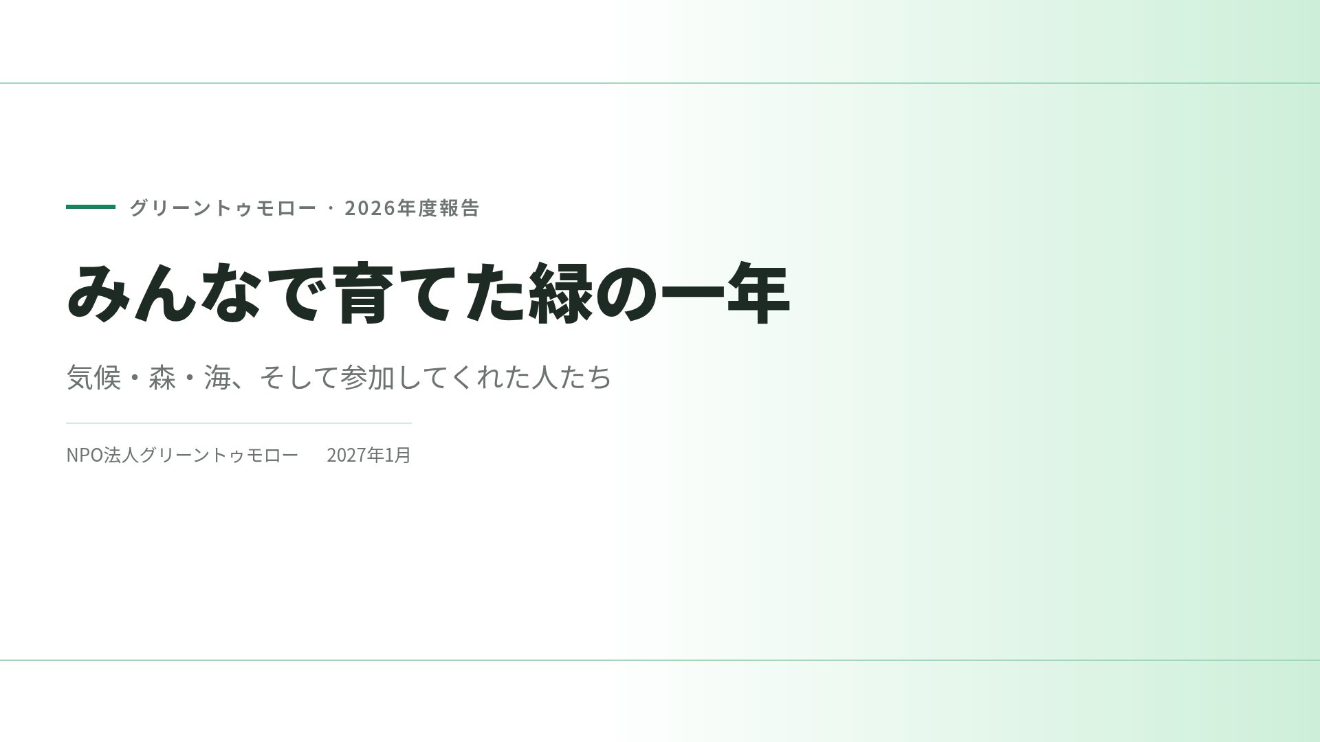 グリーンキャンペーン