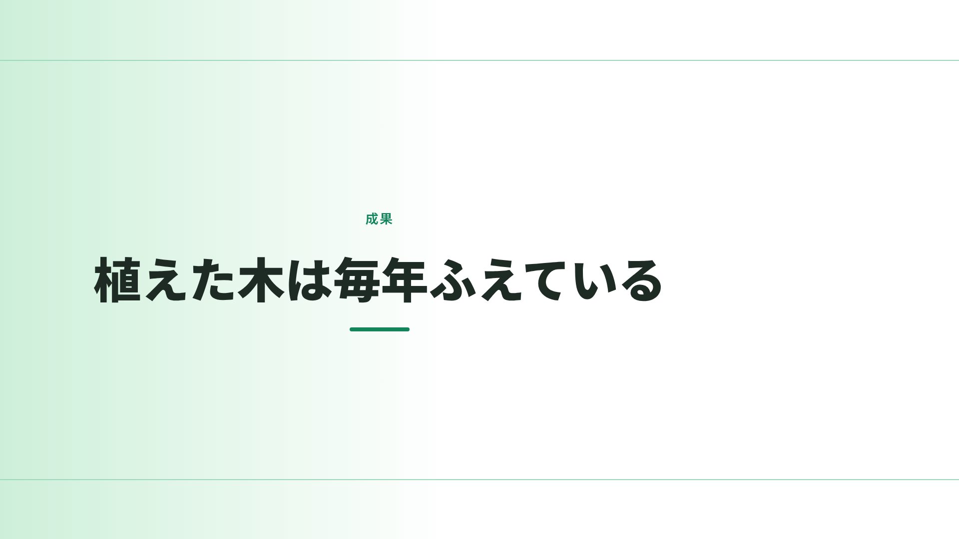 グリーンキャンペーン スライド 9