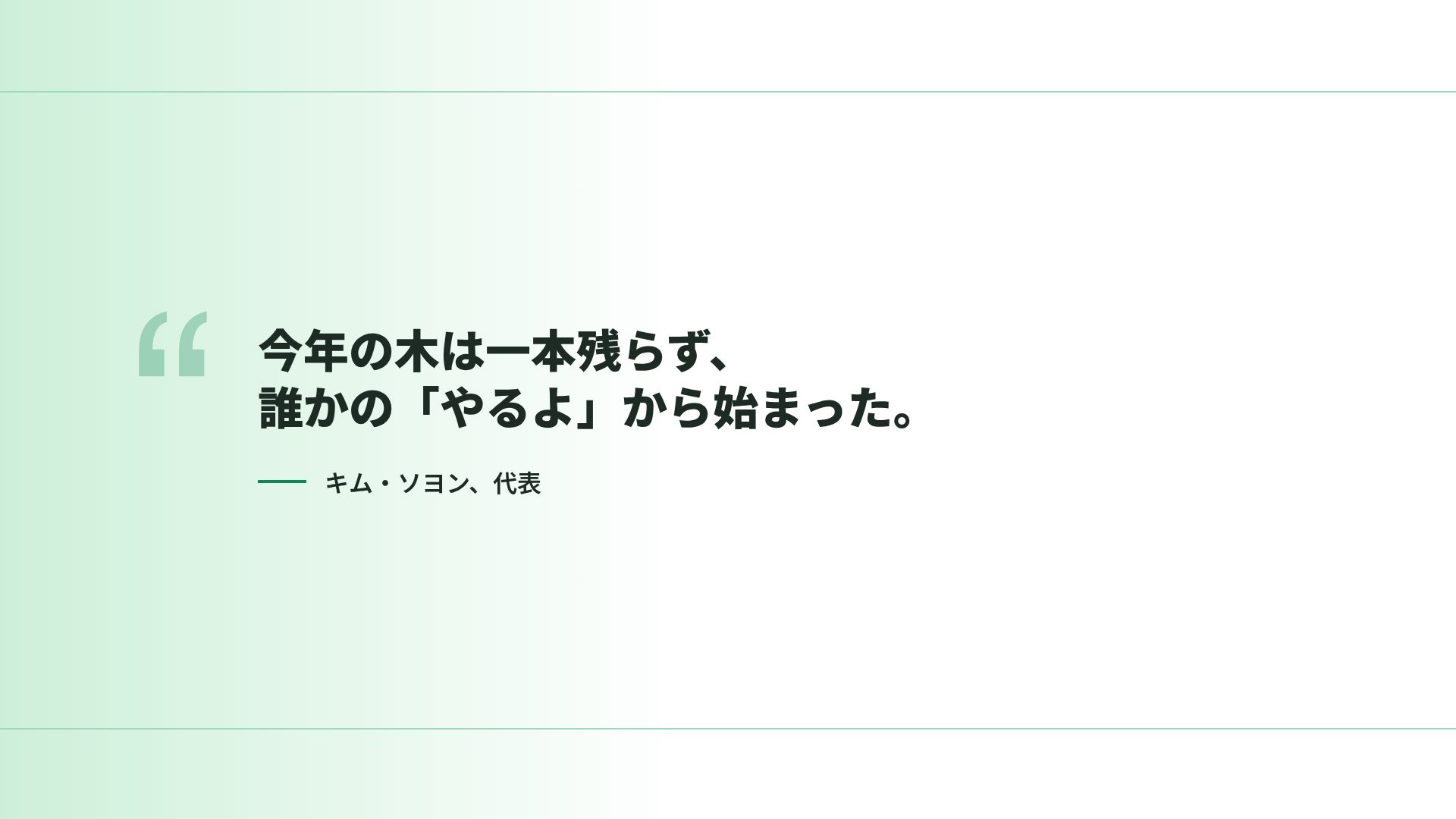 グリーンキャンペーン スライド 11