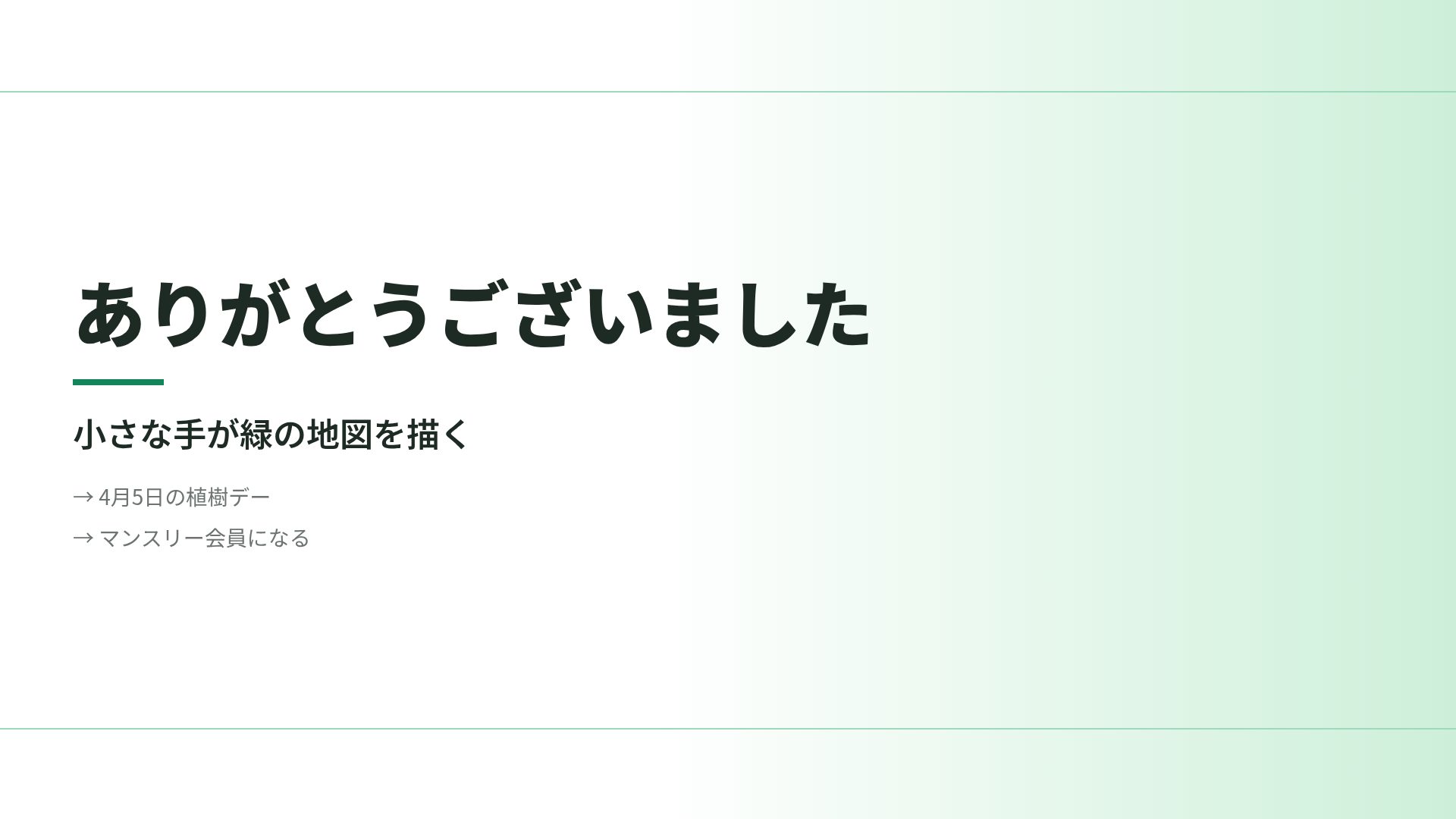 グリーンキャンペーン スライド 18