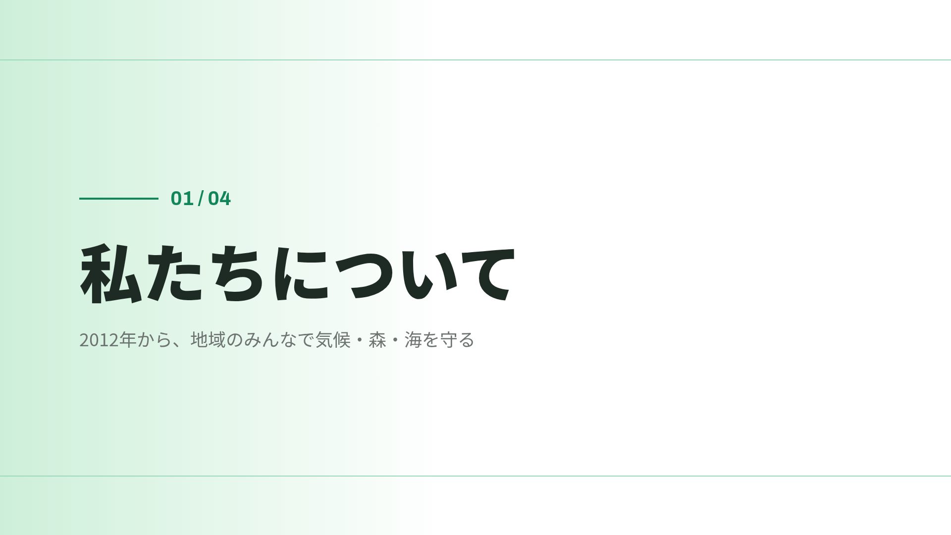 グリーンキャンペーン スライド 4