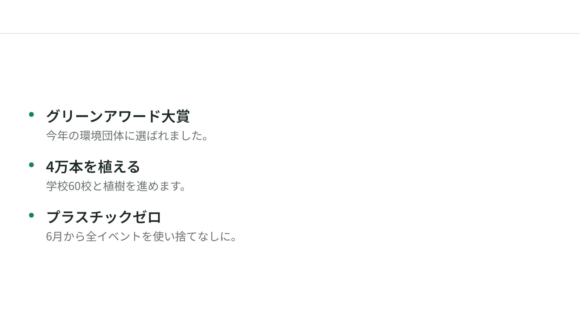 グリーンキャンペーン スライド 17