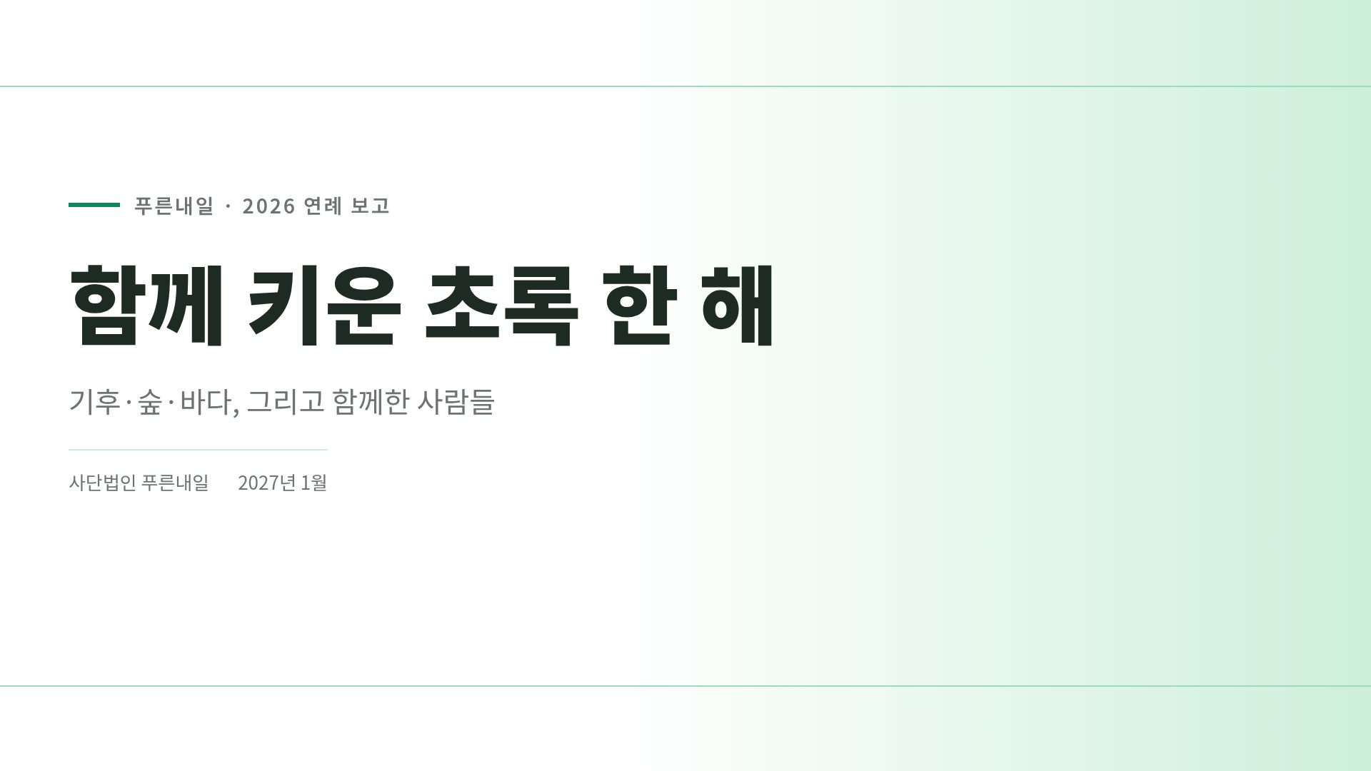 그린 캠페인