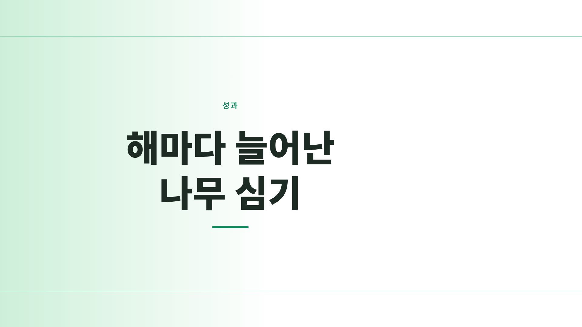그린 캠페인 9번째 슬라이드