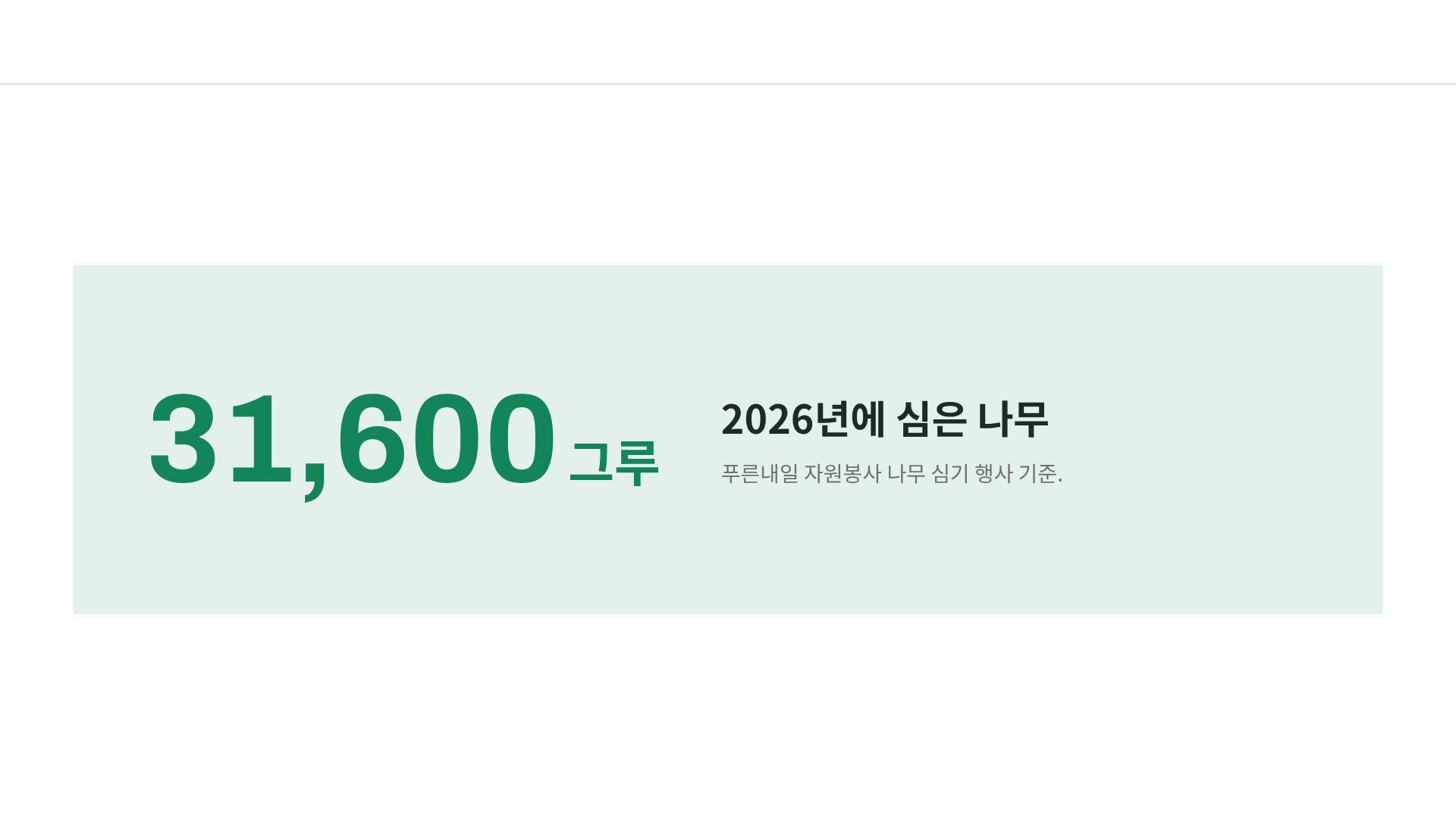 그린 캠페인 10번째 슬라이드