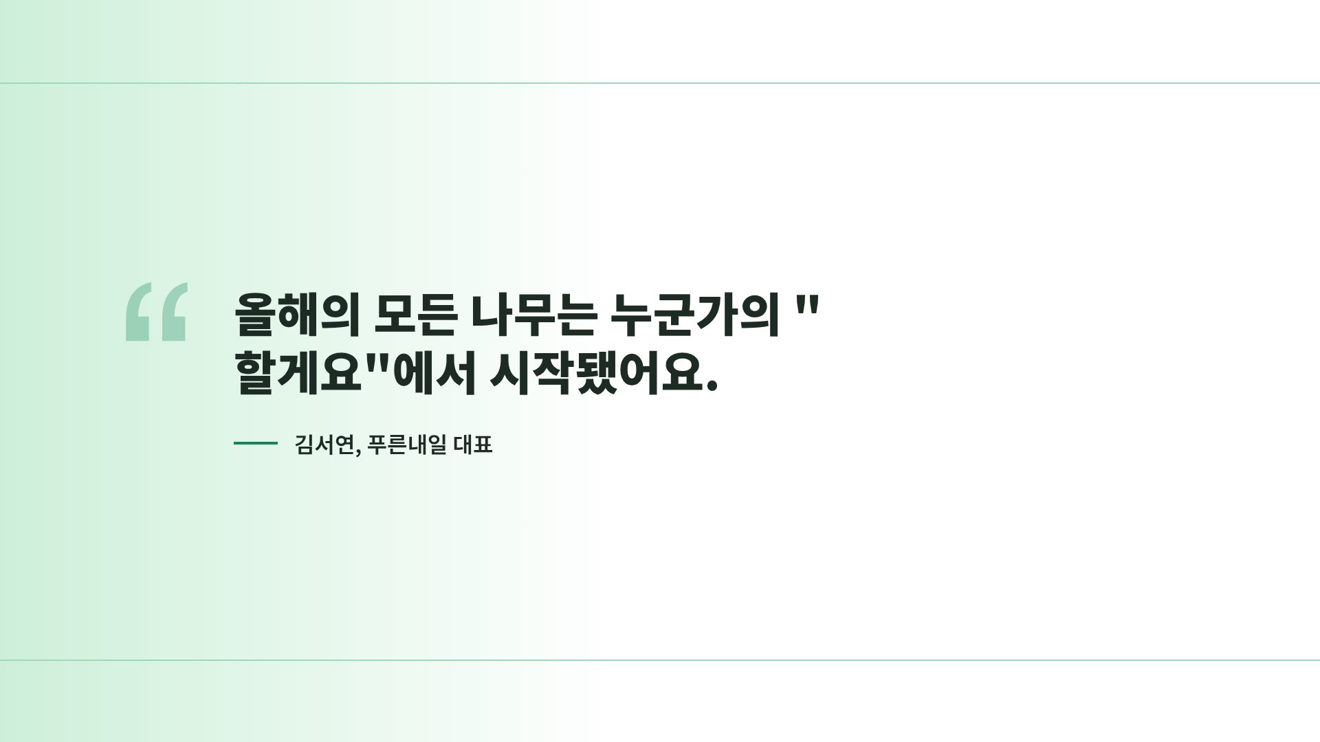 그린 캠페인 11번째 슬라이드