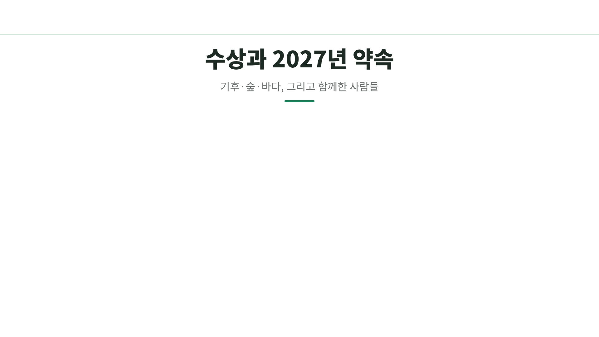 그린 캠페인 15번째 슬라이드