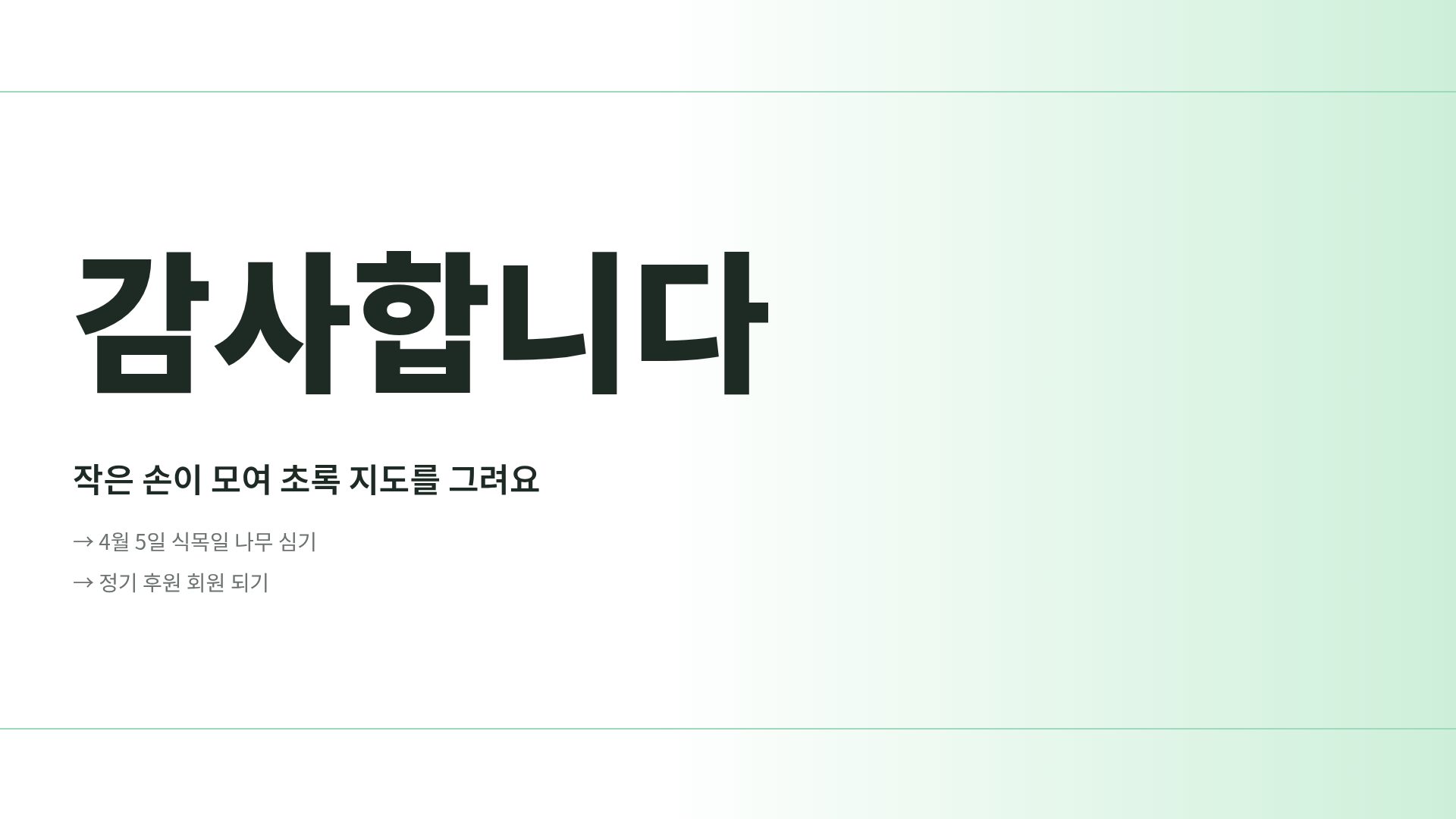 그린 캠페인 18번째 슬라이드