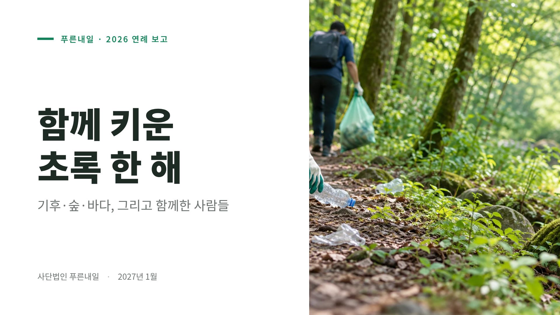 그린 캠페인 2번째 슬라이드