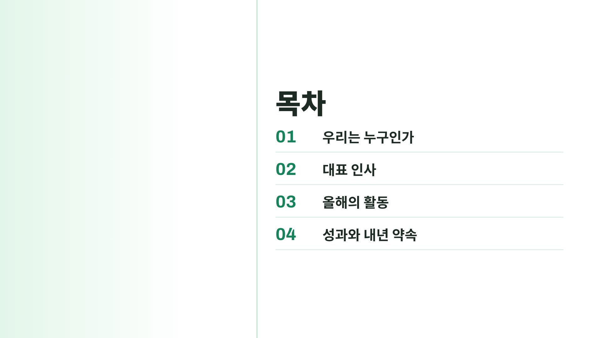 그린 캠페인 3번째 슬라이드