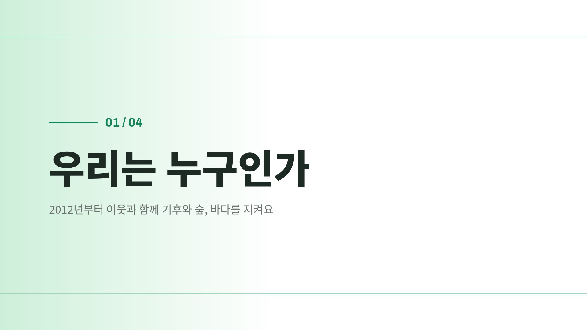 그린 캠페인 4번째 슬라이드