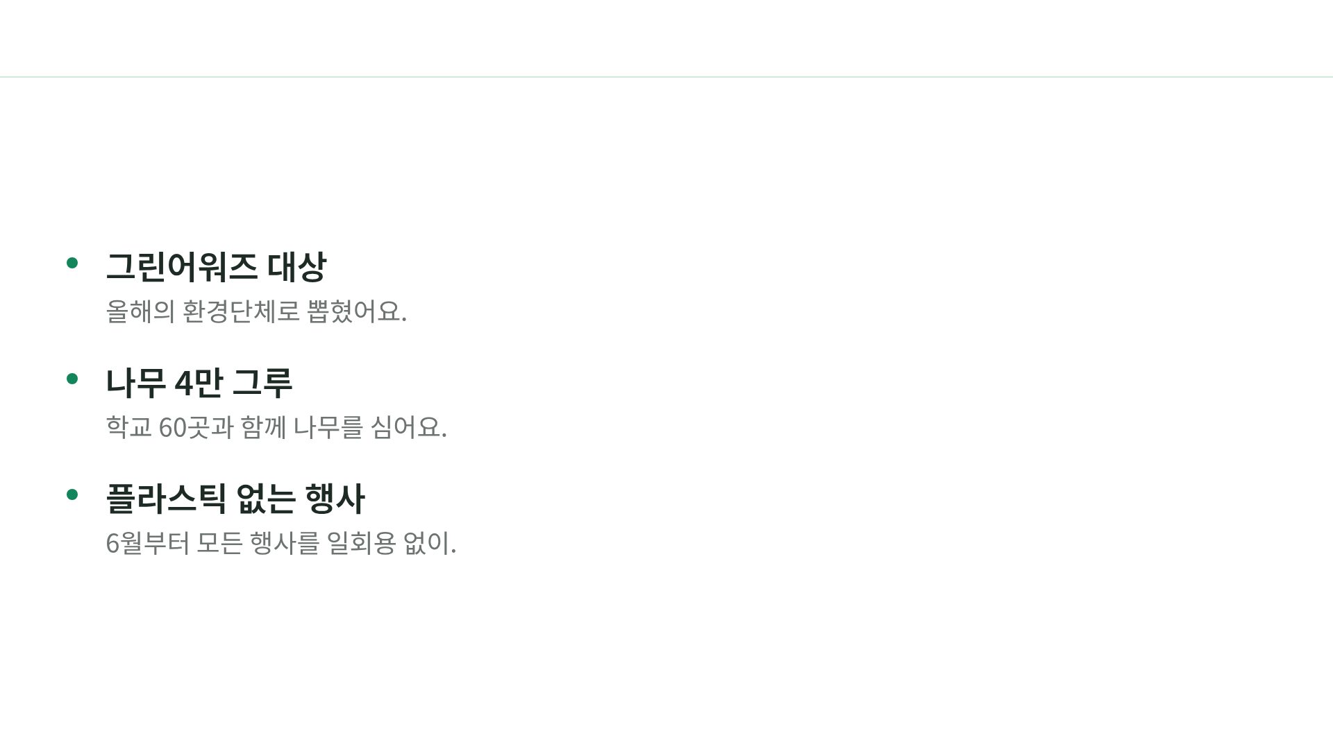 그린 캠페인 17번째 슬라이드