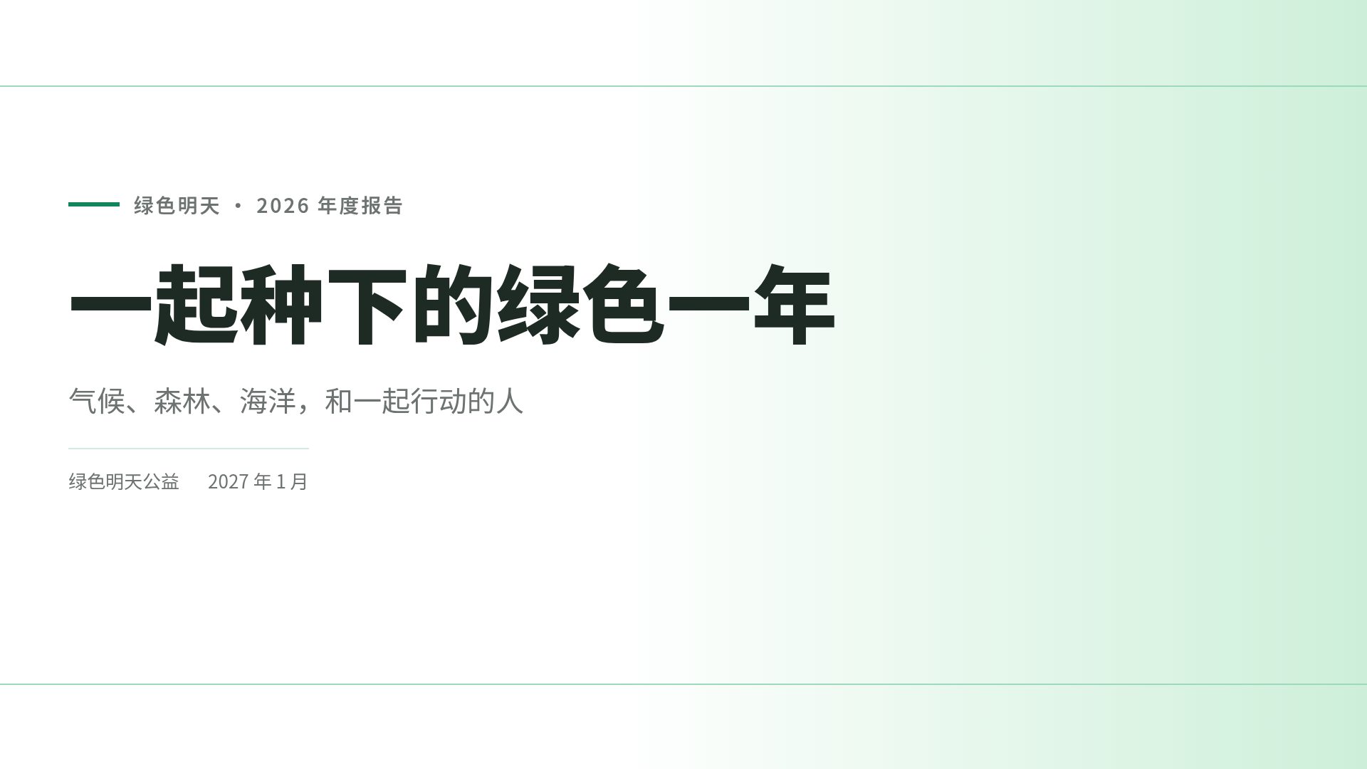 绿色行动