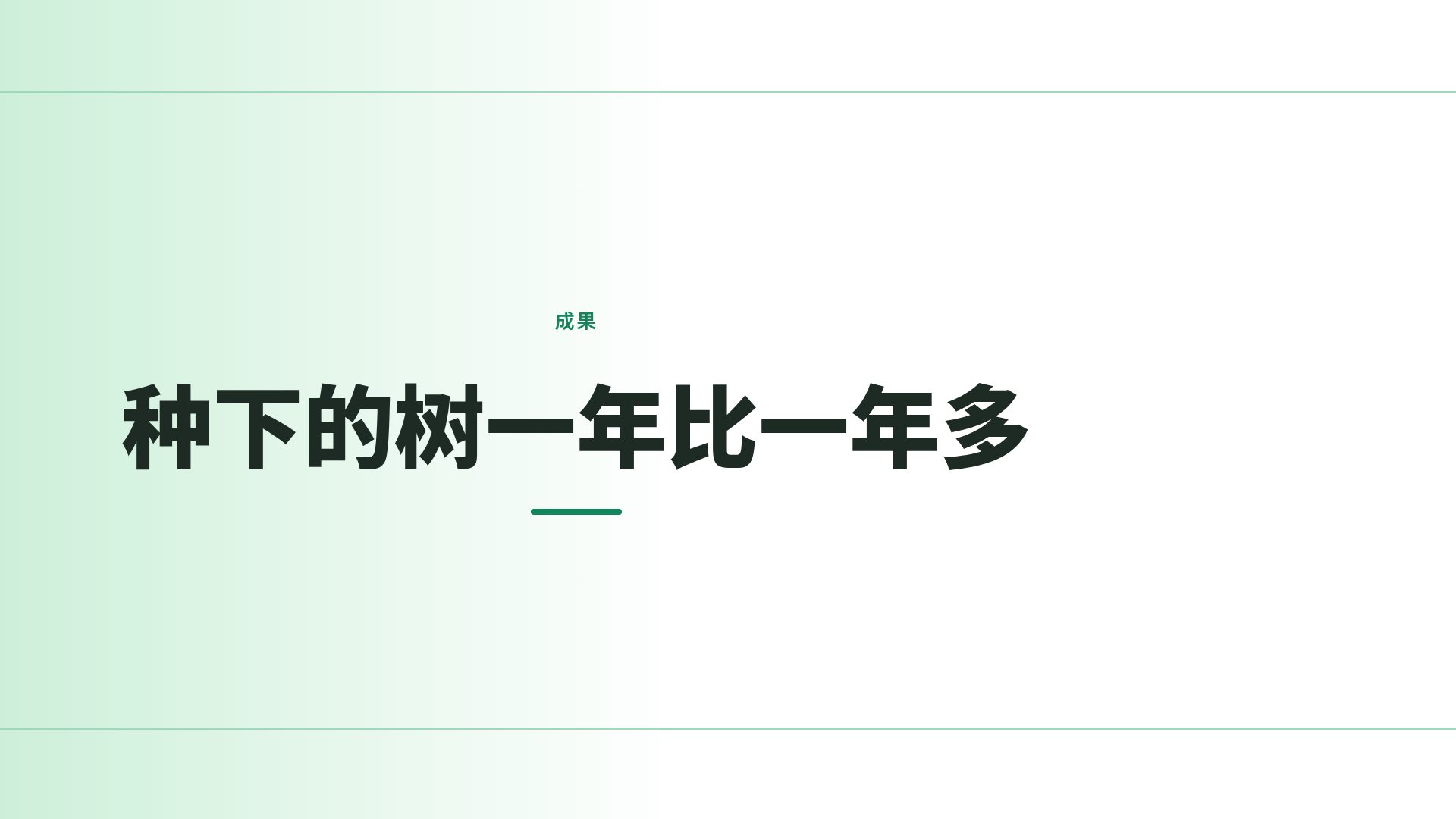 绿色行动 第 9 页