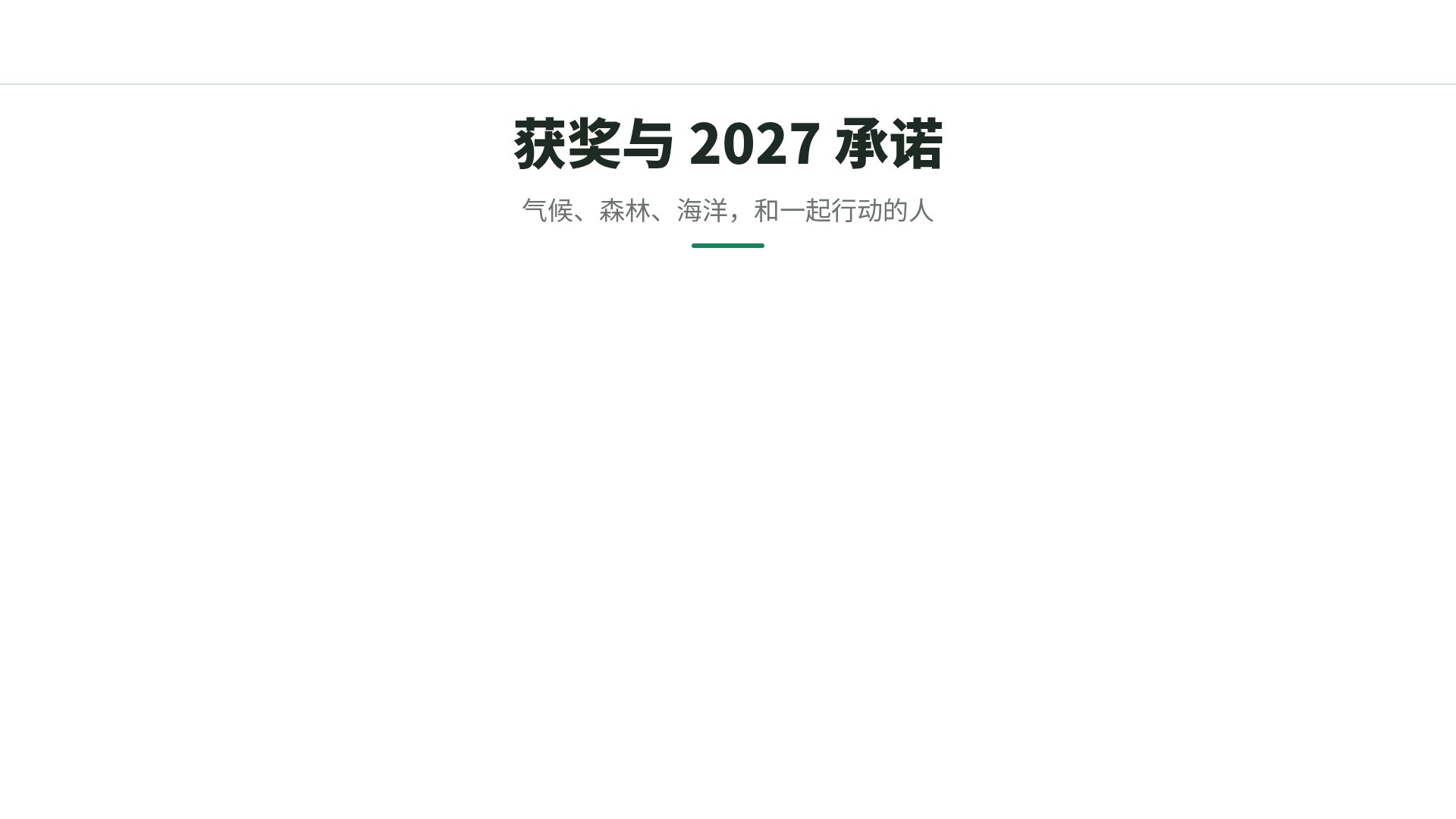 绿色行动 第 15 页