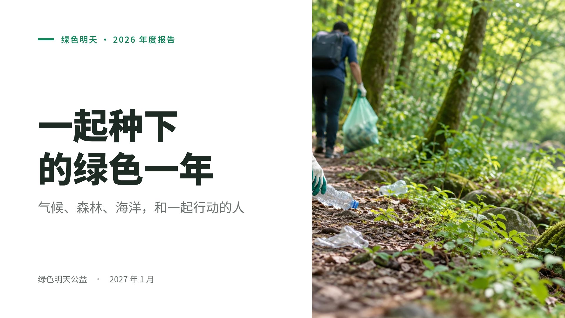 绿色行动 第 2 页